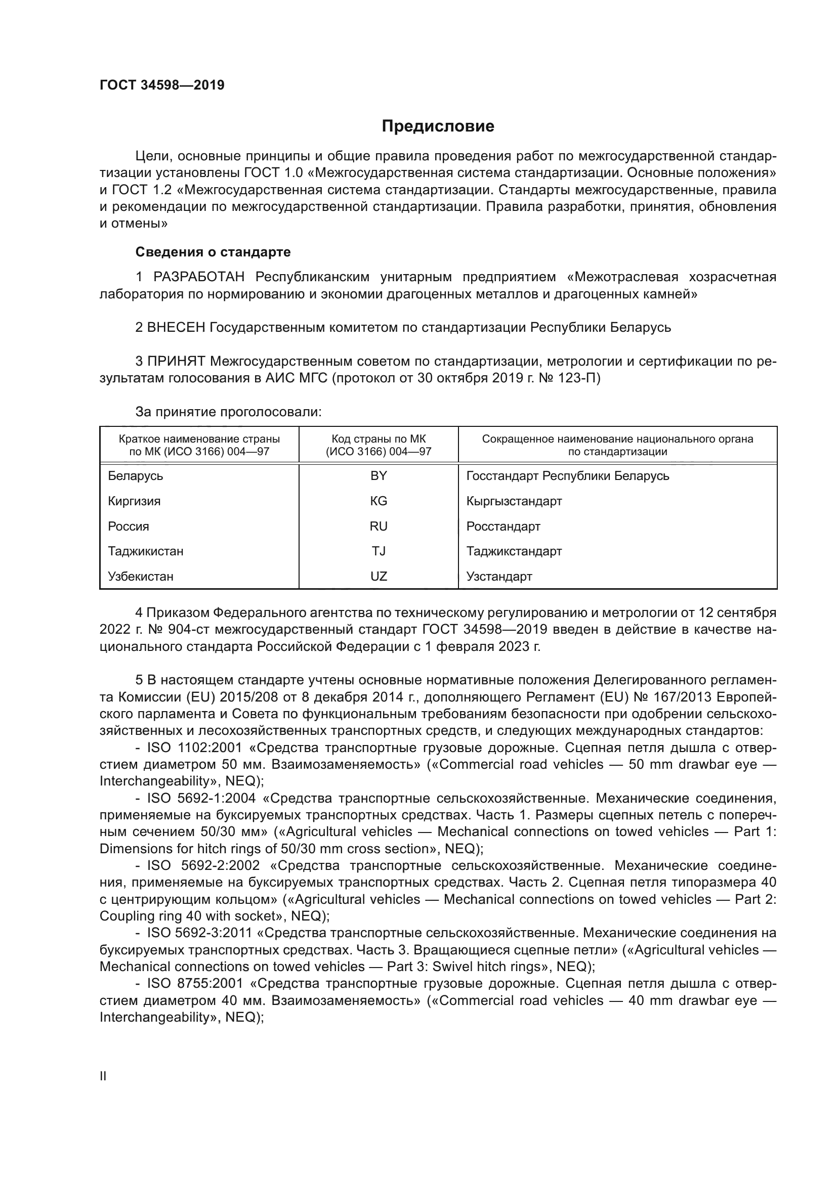 ГОСТ 34598-2019