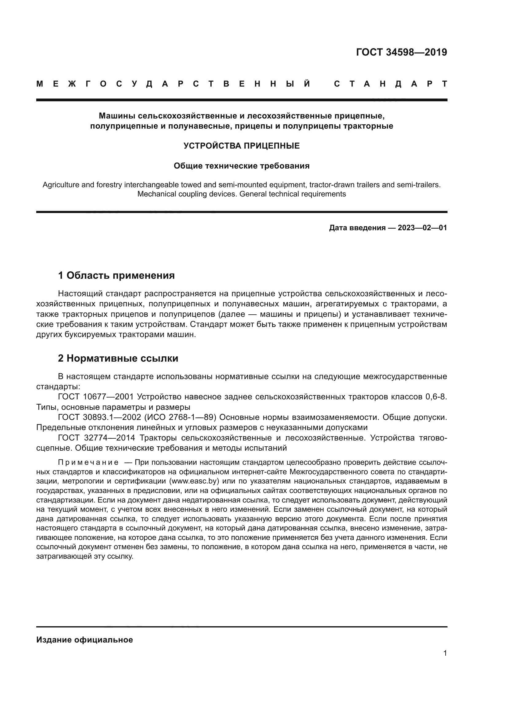 ГОСТ 34598-2019