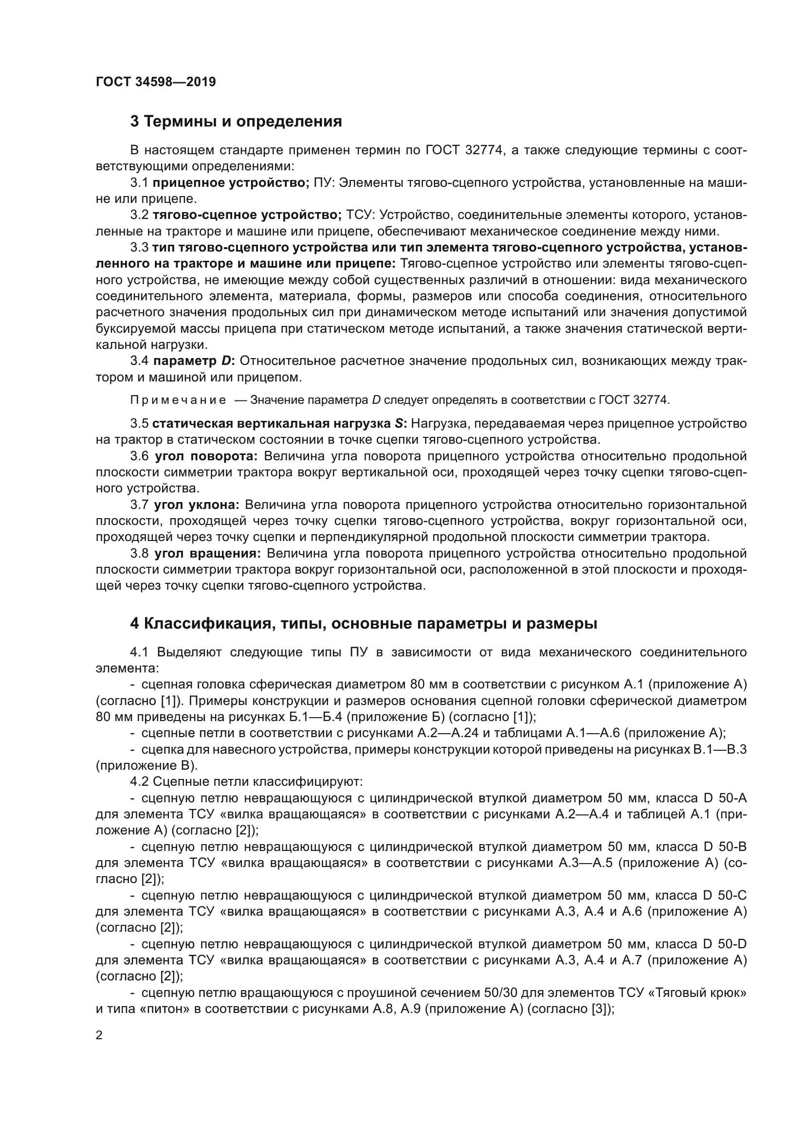 ГОСТ 34598-2019