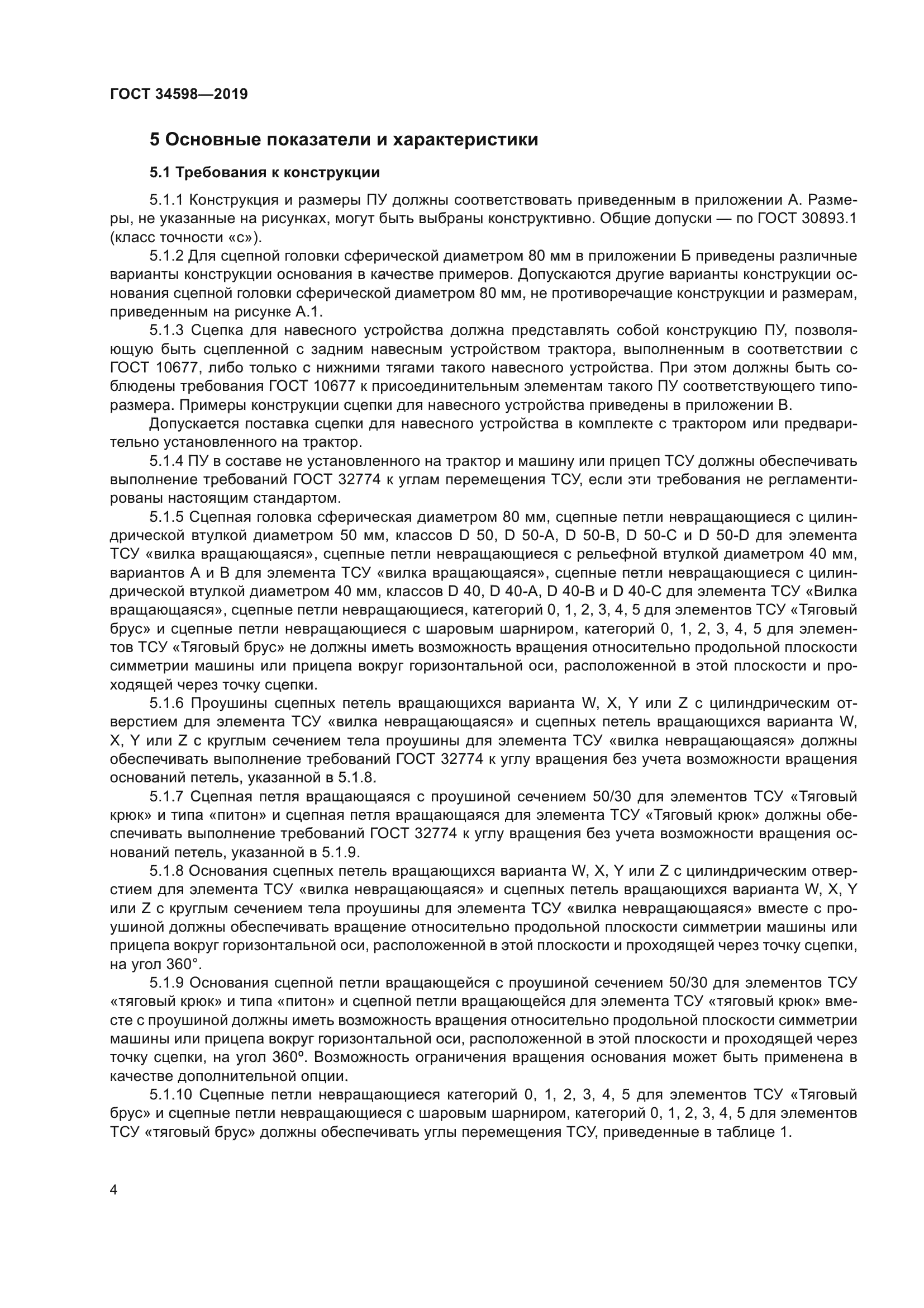 ГОСТ 34598-2019