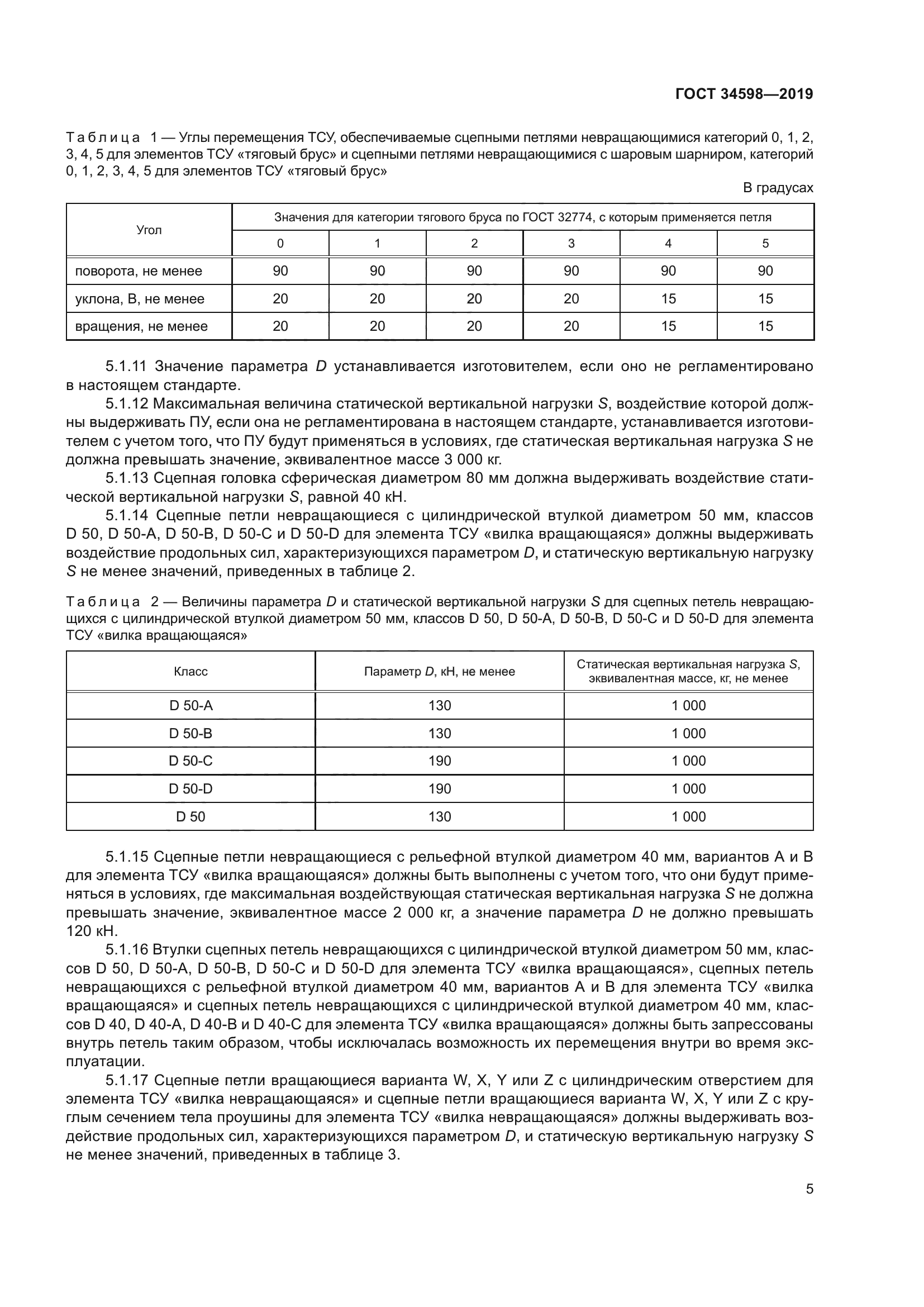 ГОСТ 34598-2019