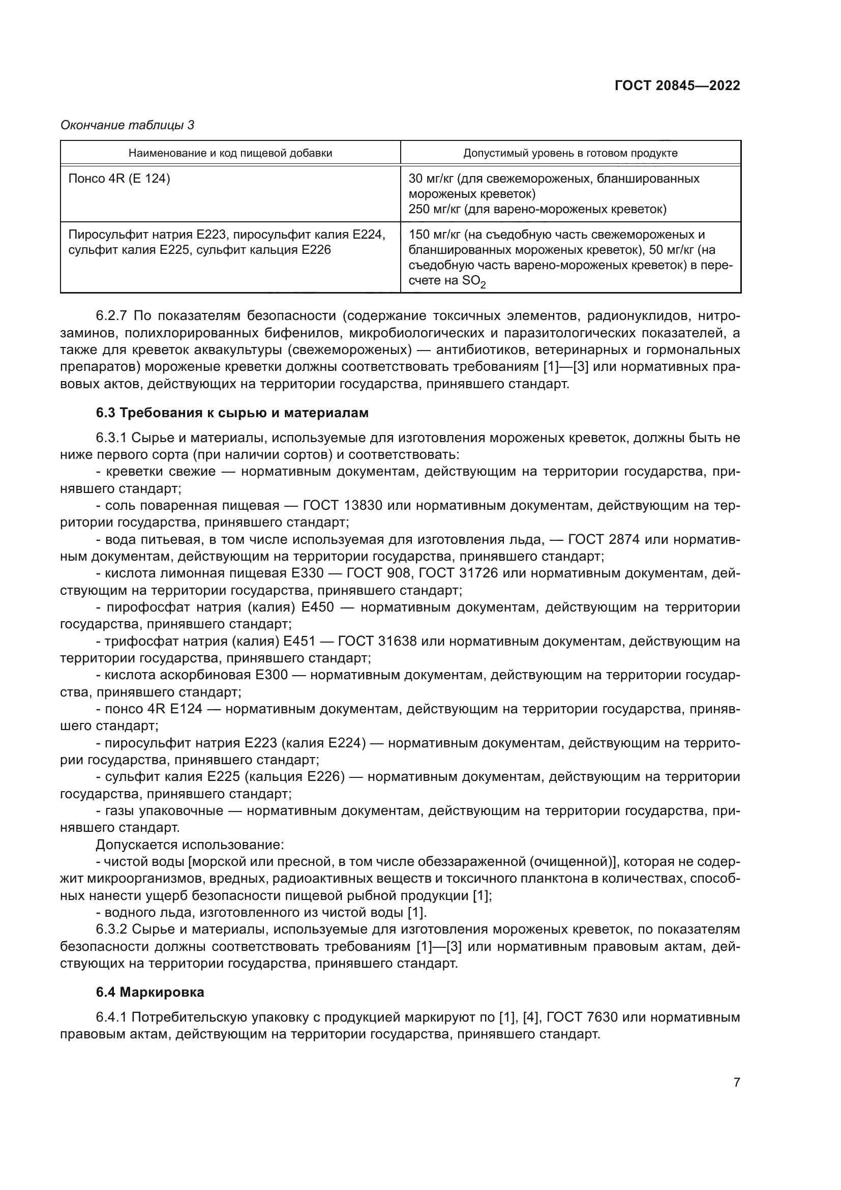 ГОСТ 20845-2022