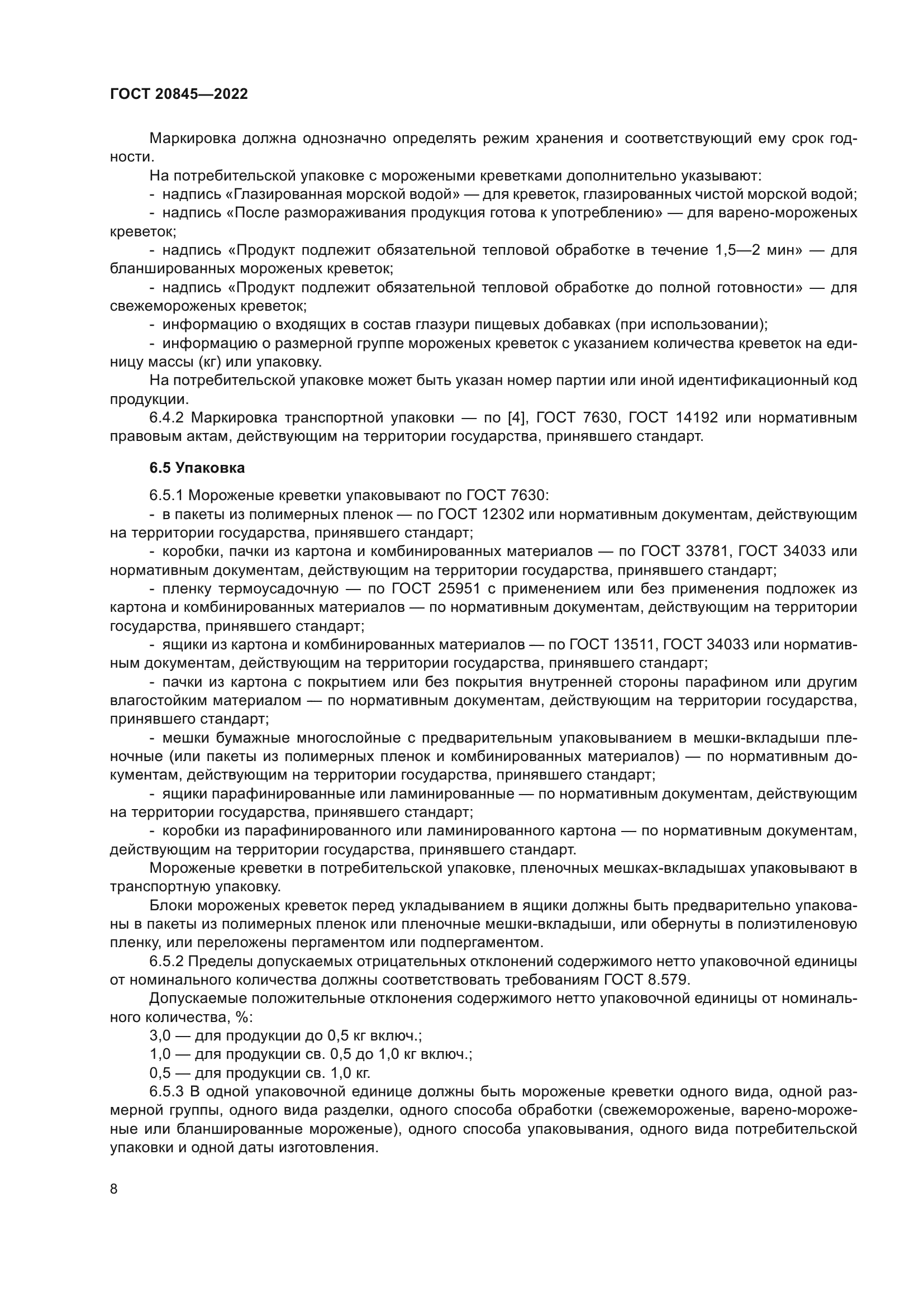 ГОСТ 20845-2022