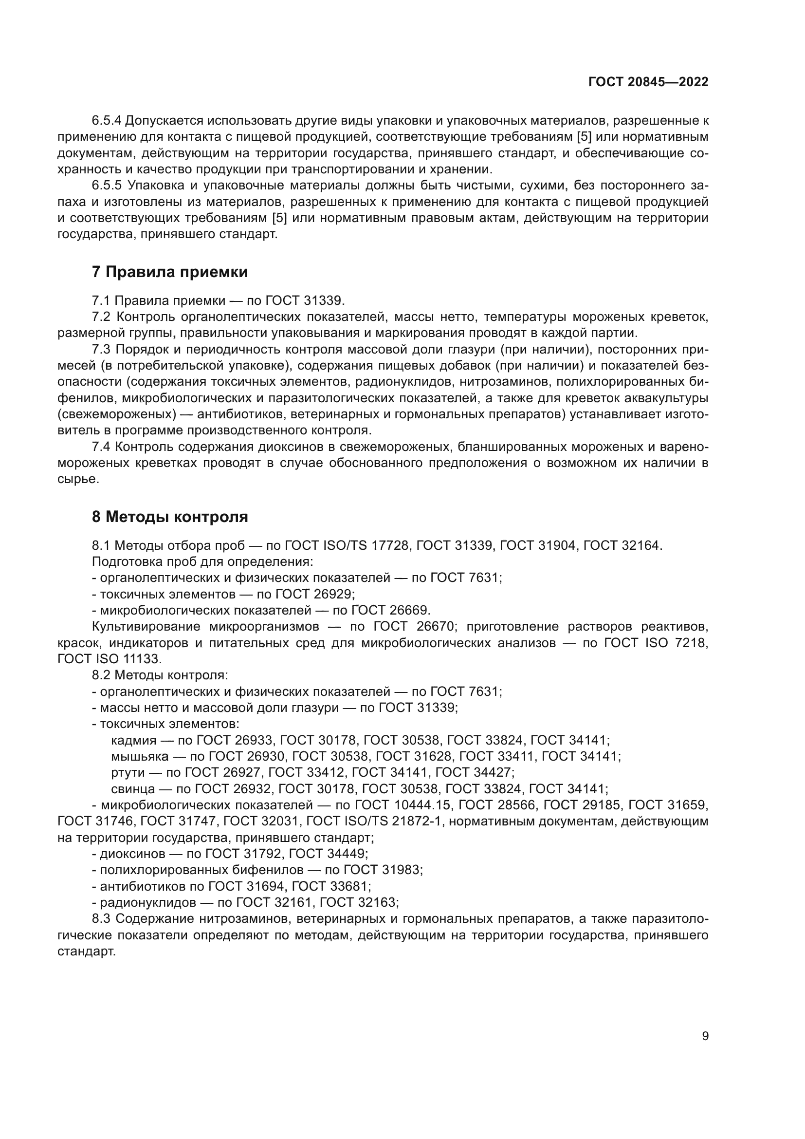 ГОСТ 20845-2022