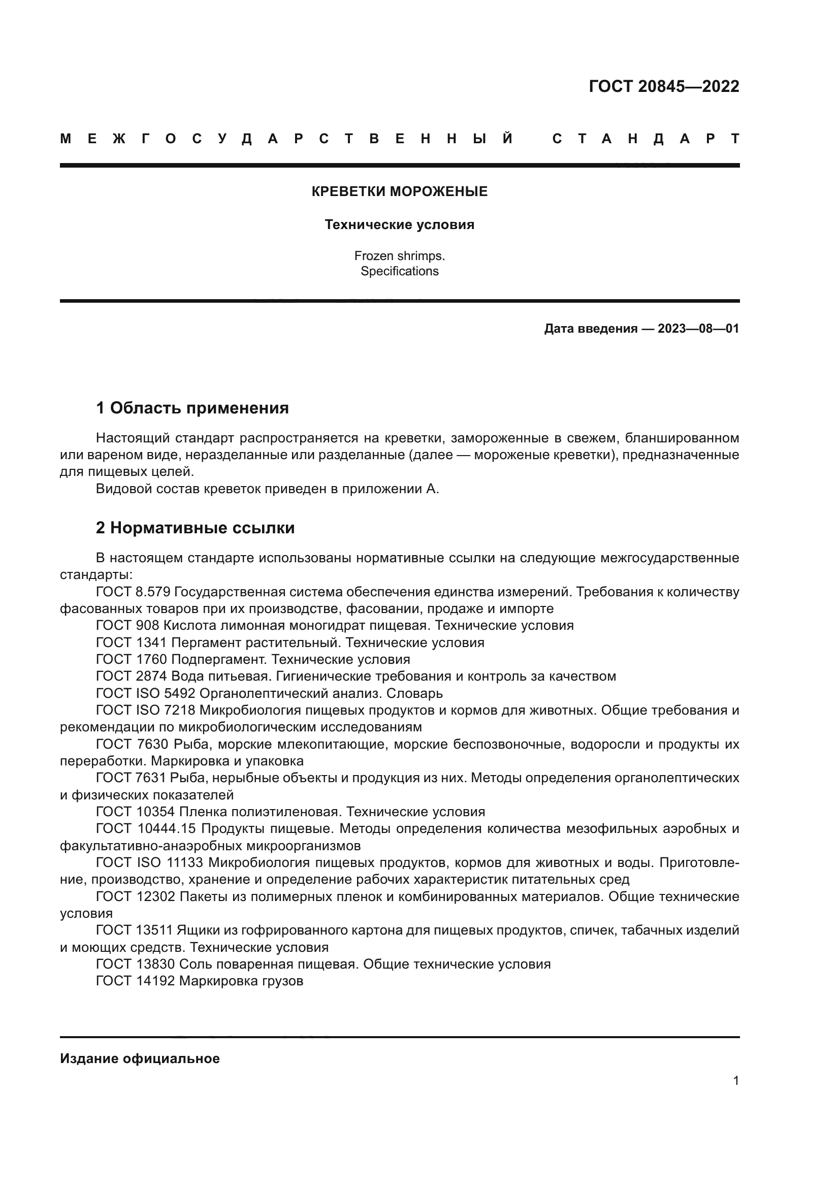 ГОСТ 20845-2022