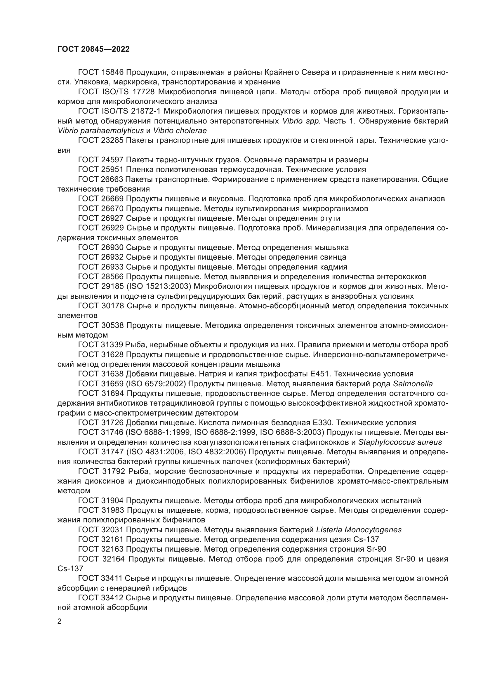 ГОСТ 20845-2022