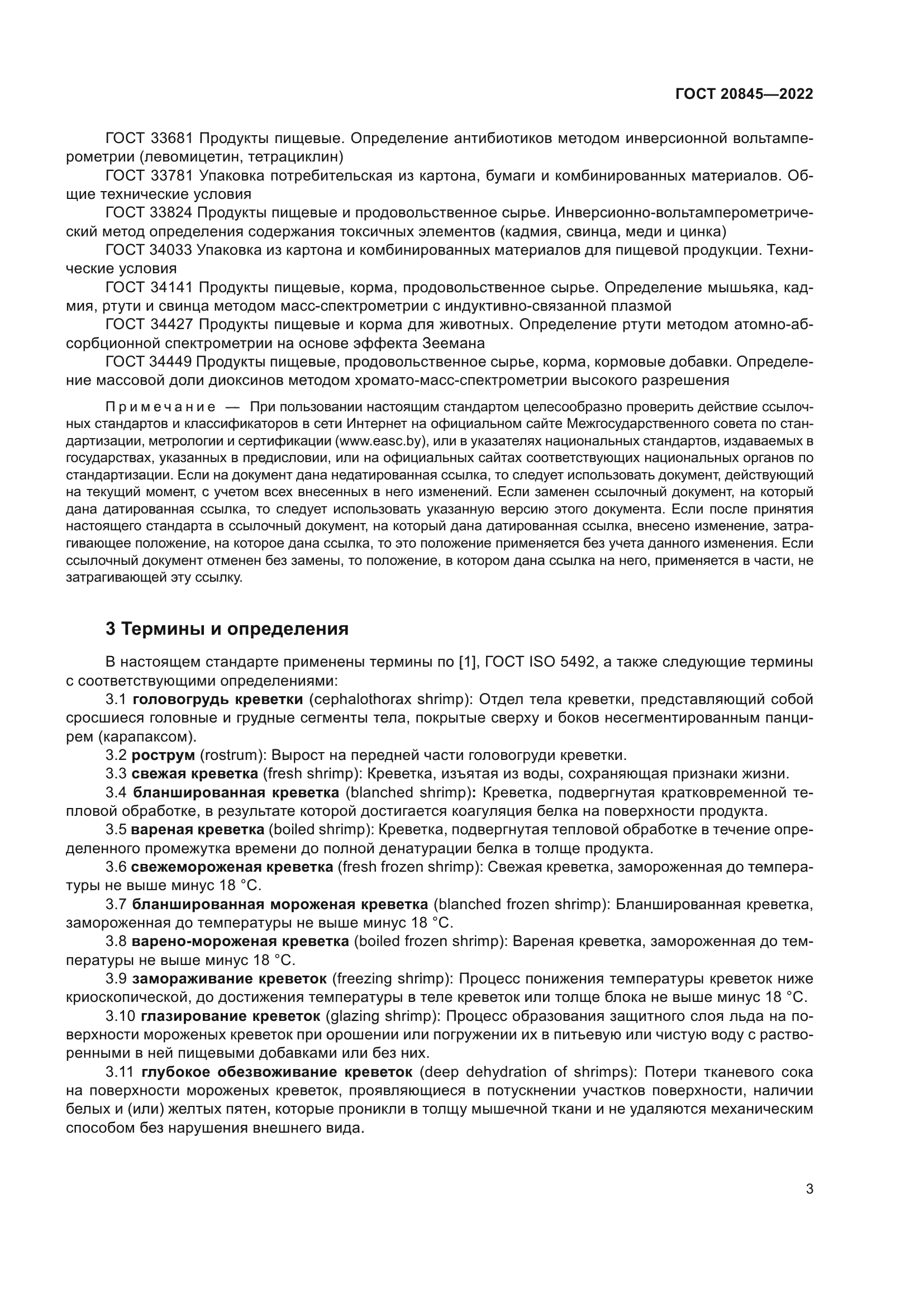 ГОСТ 20845-2022