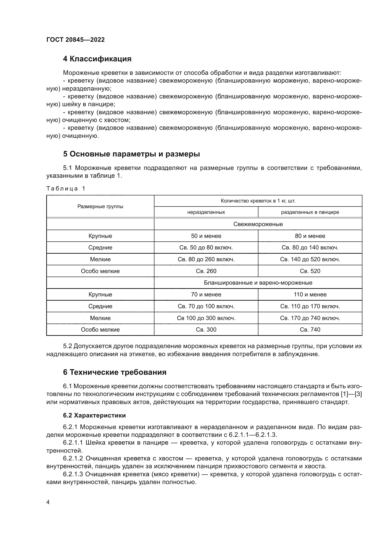 ГОСТ 20845-2022