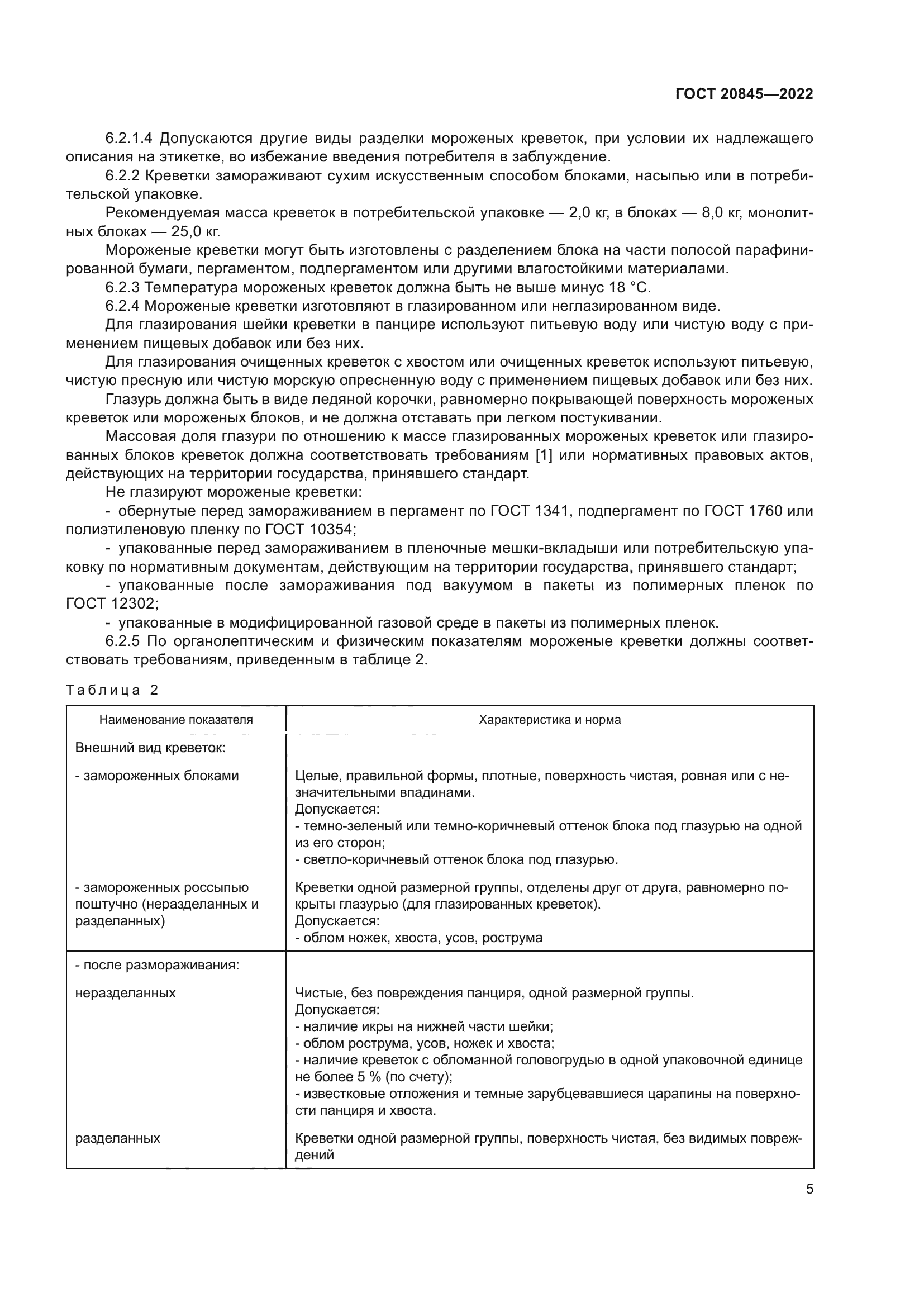 ГОСТ 20845-2022