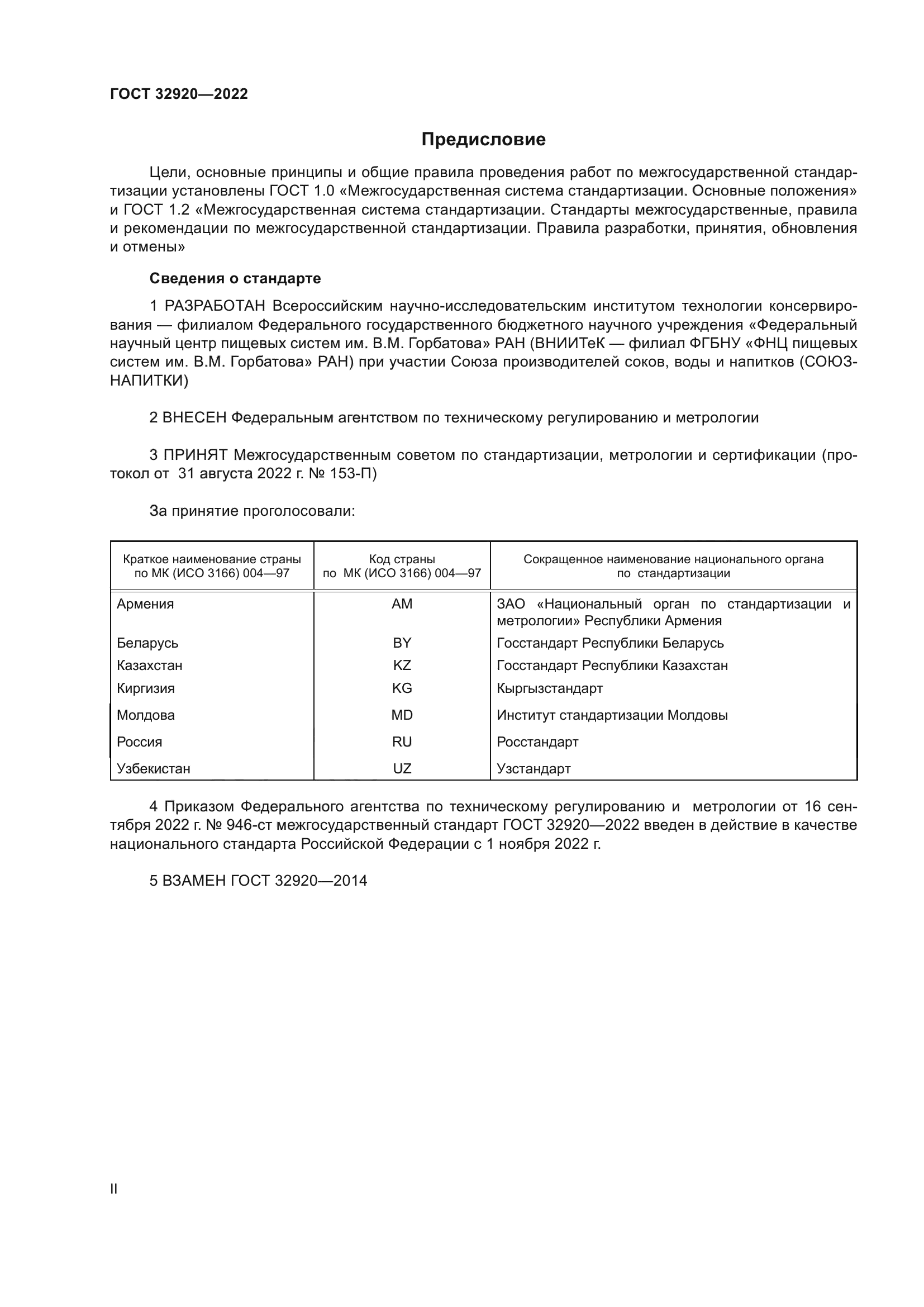 ГОСТ 32920-2022