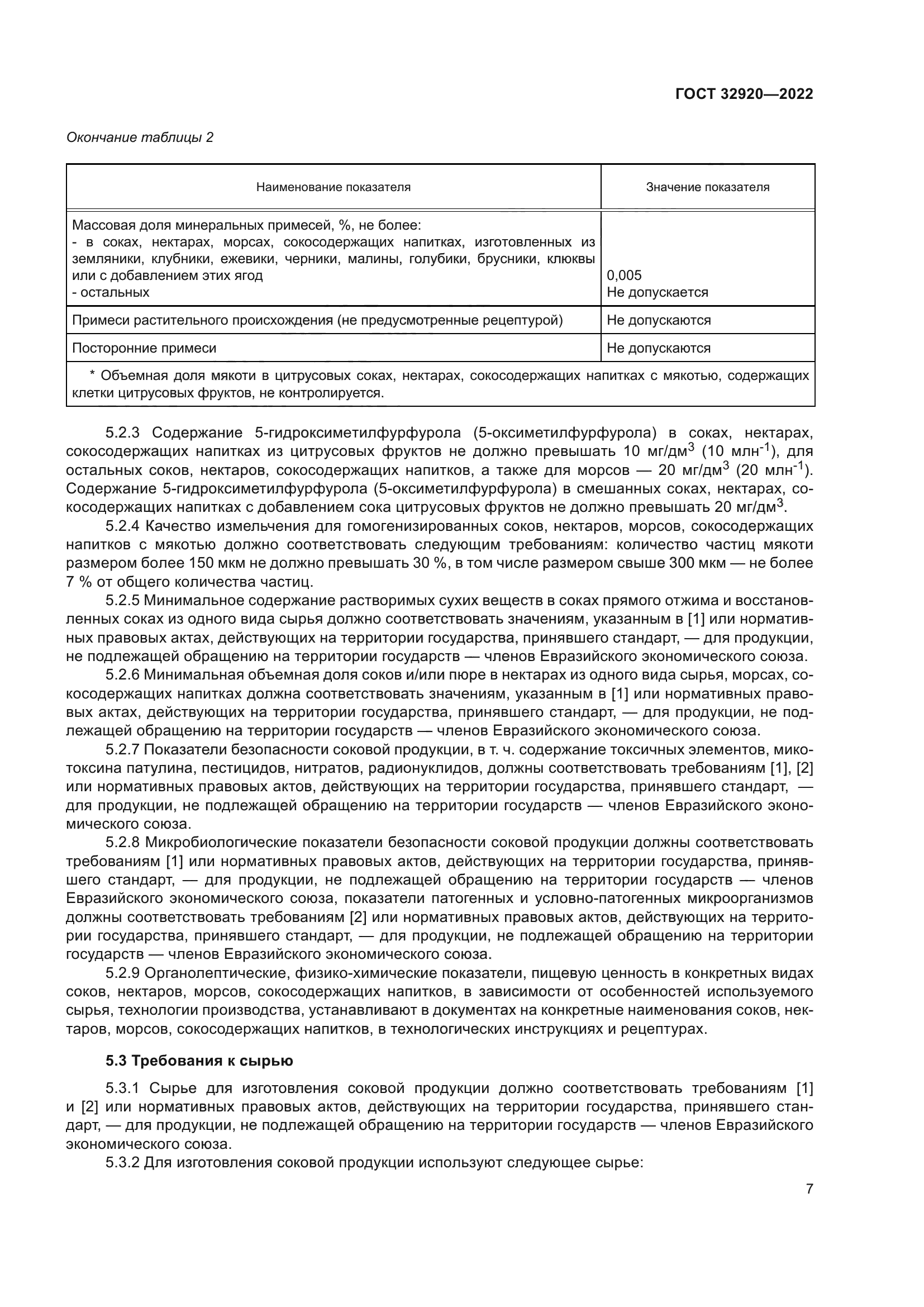 ГОСТ 32920-2022