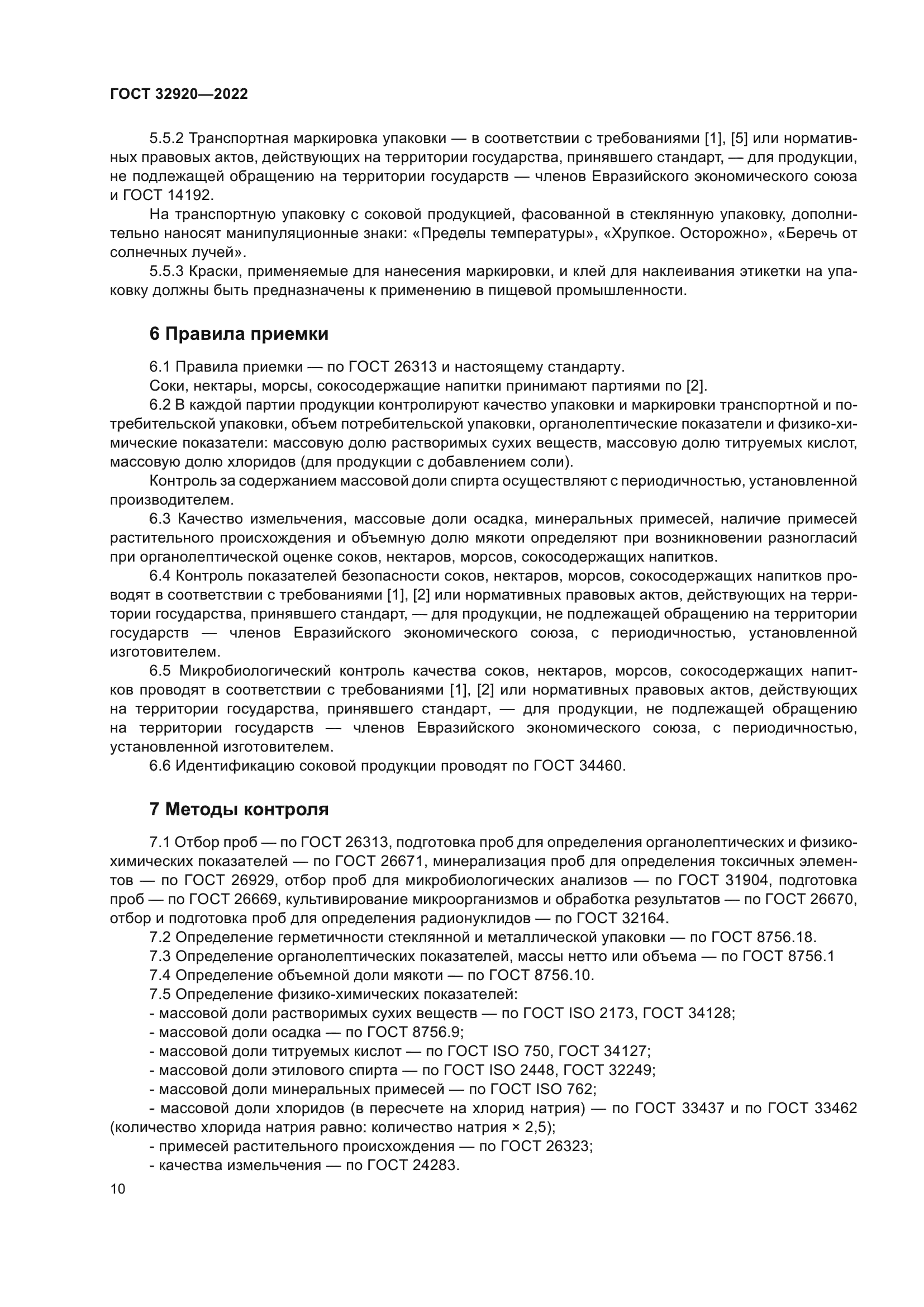 ГОСТ 32920-2022