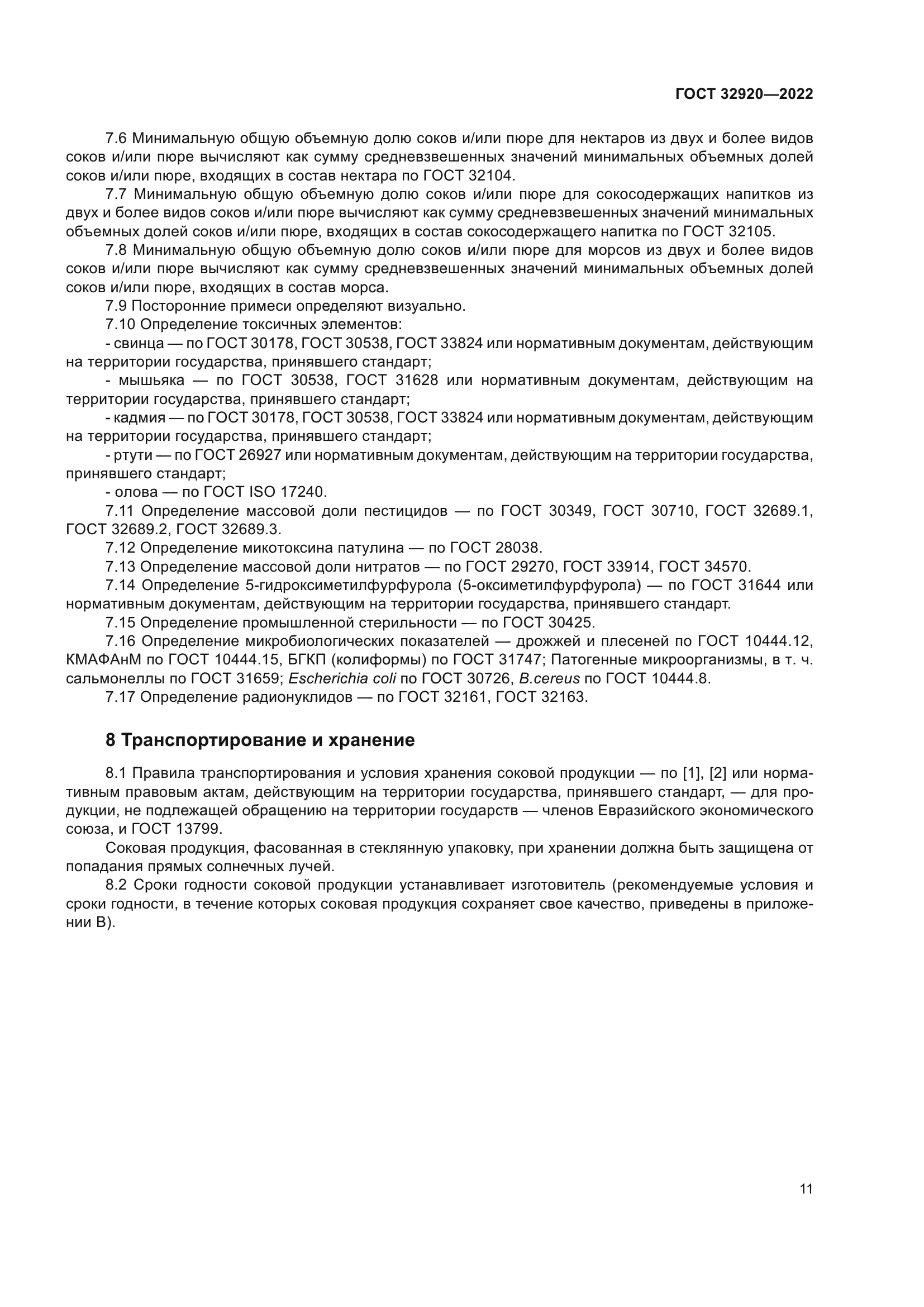 ГОСТ 32920-2022