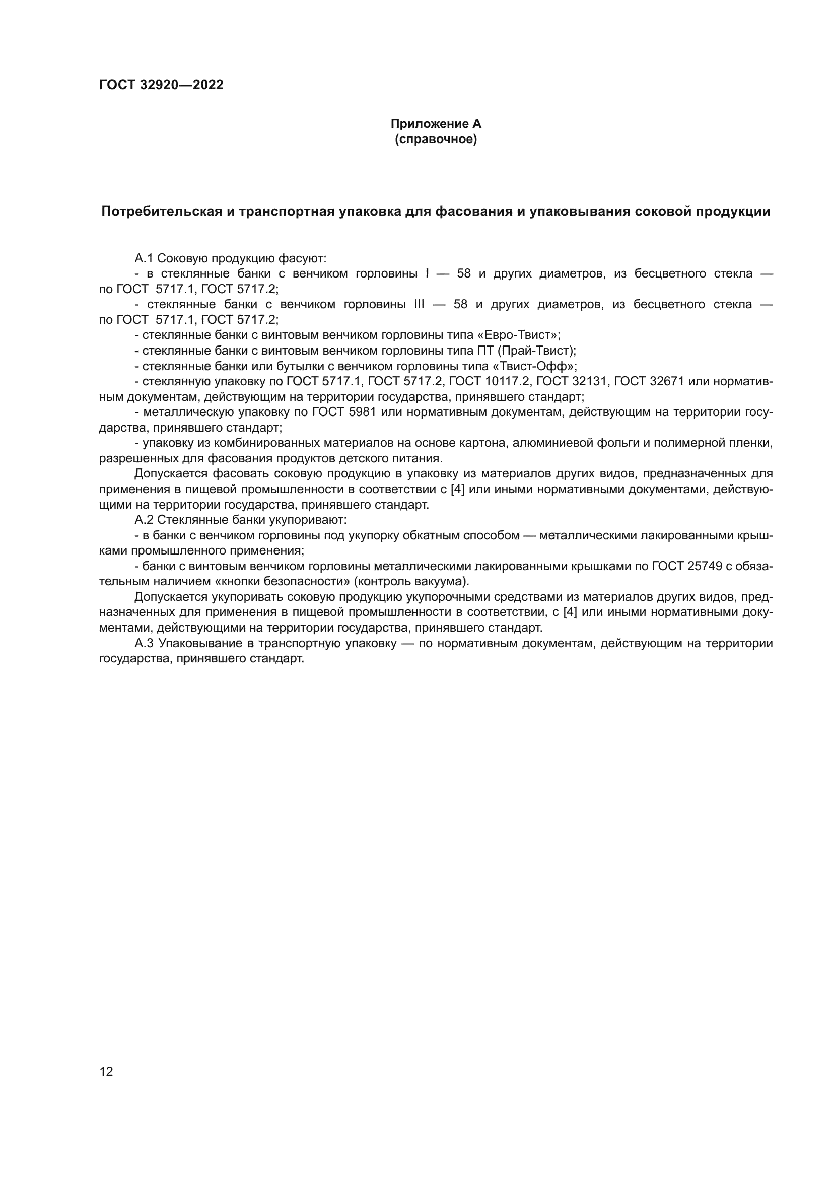 ГОСТ 32920-2022