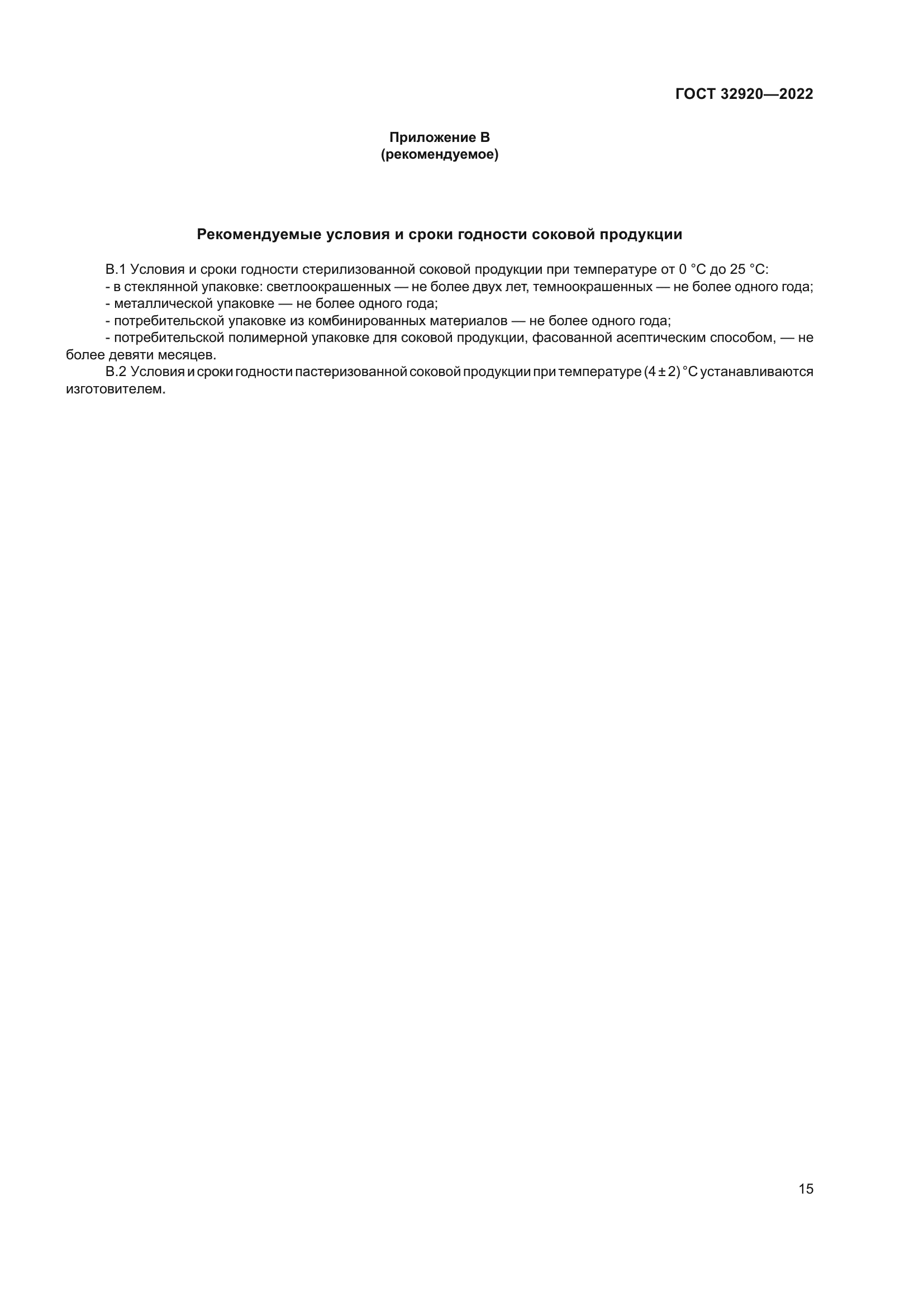 ГОСТ 32920-2022