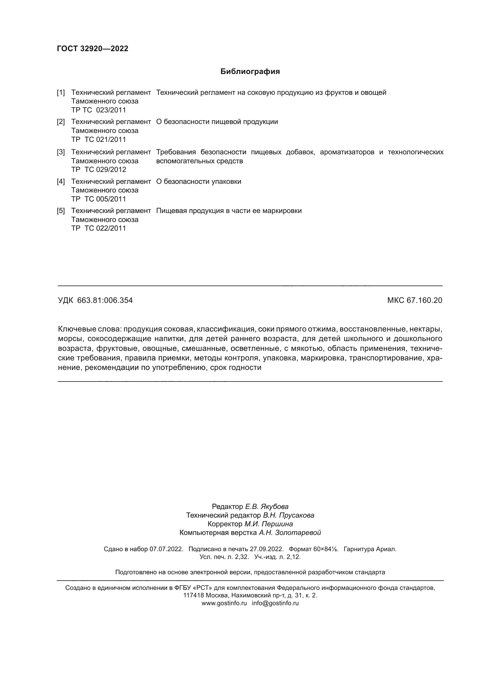 ГОСТ 32920-2022