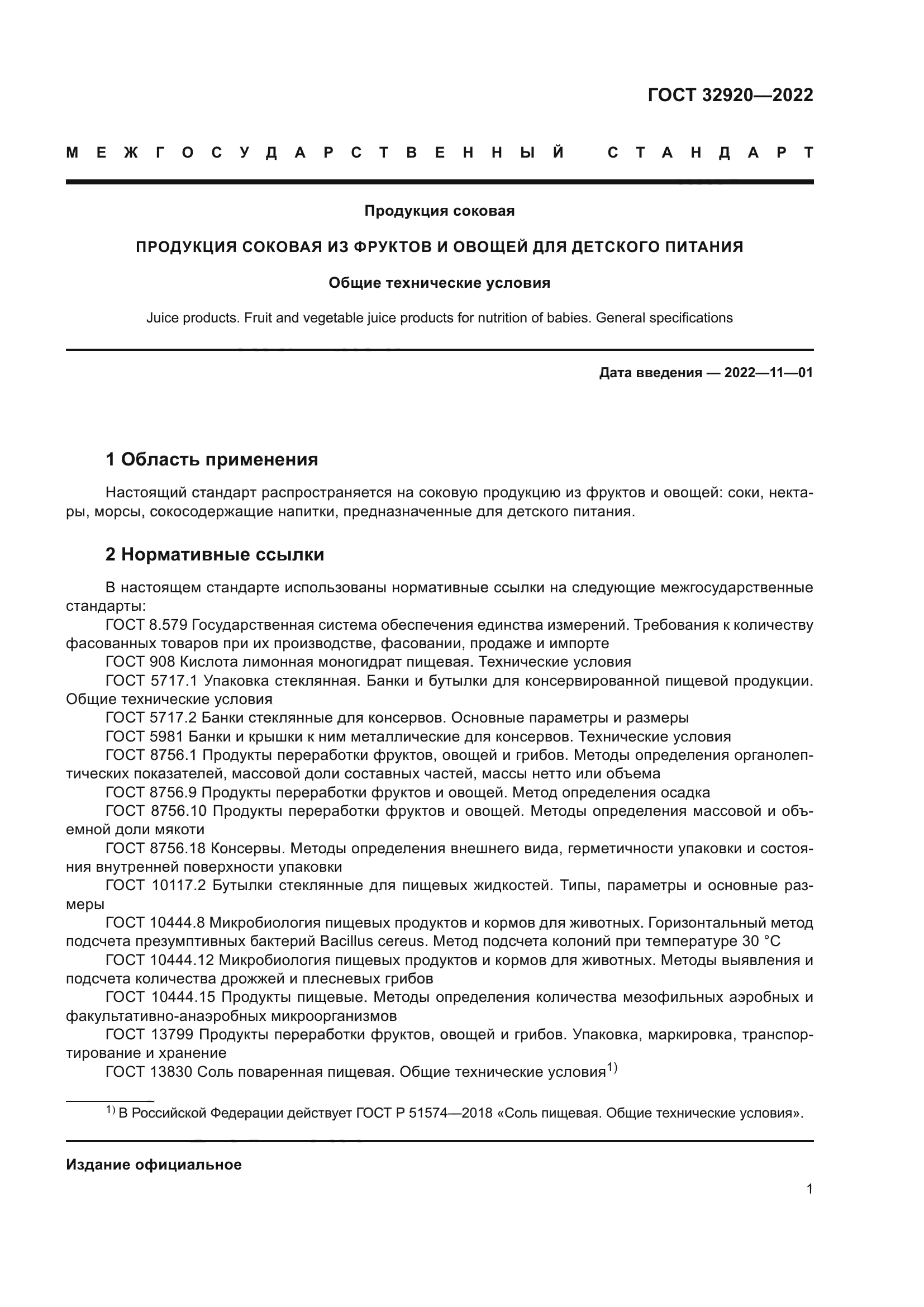 ГОСТ 32920-2022