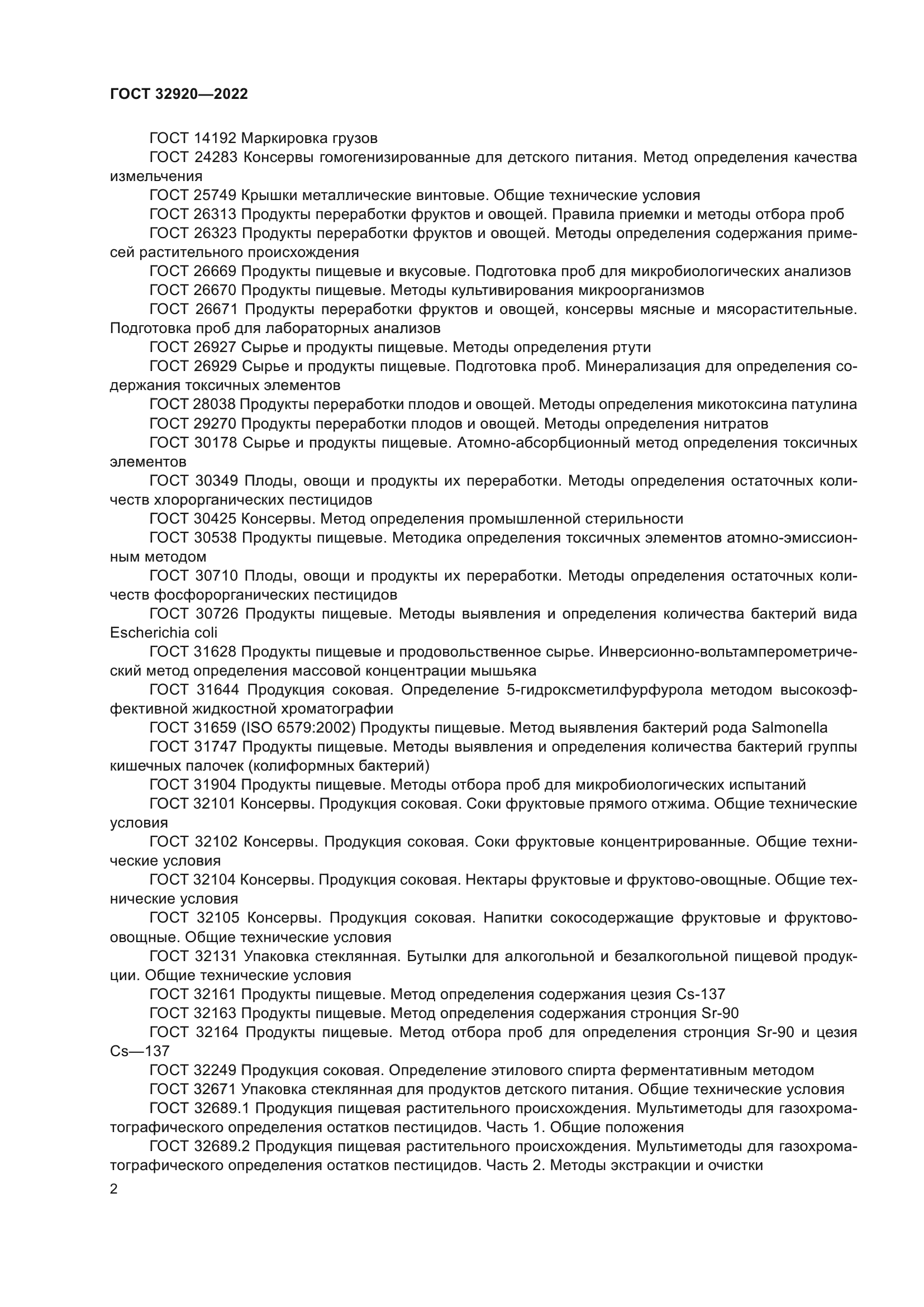 ГОСТ 32920-2022