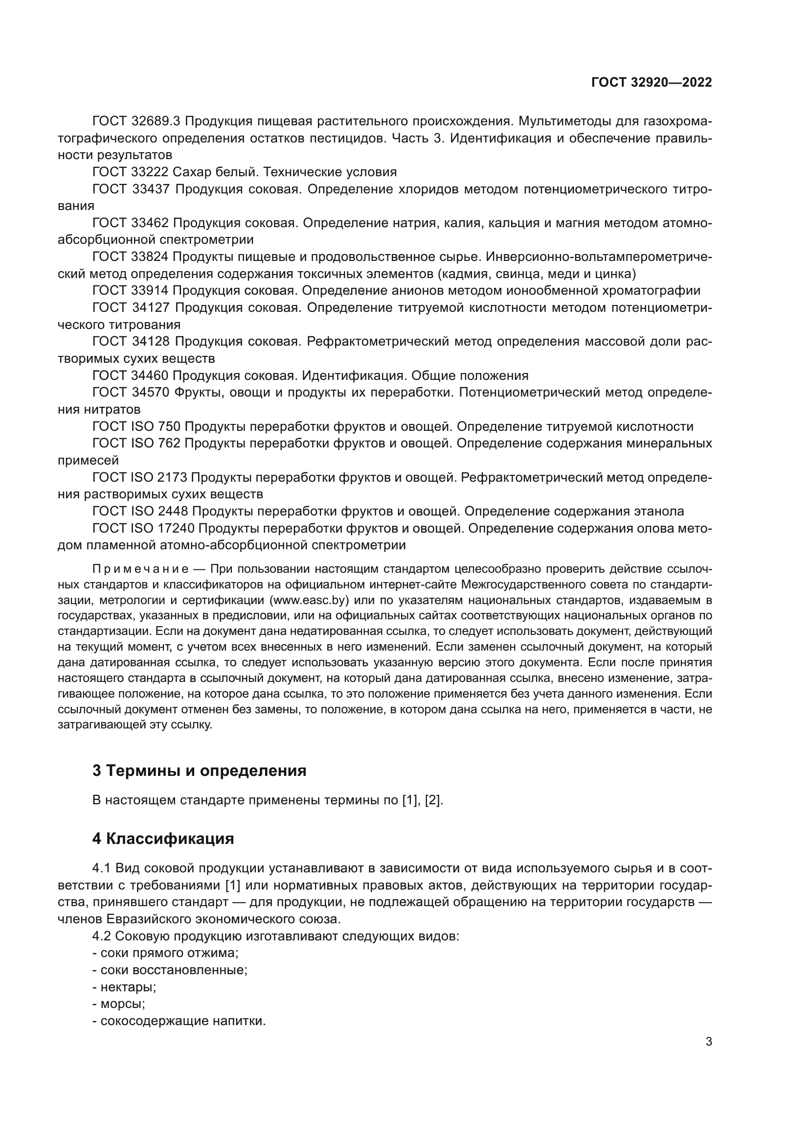 ГОСТ 32920-2022