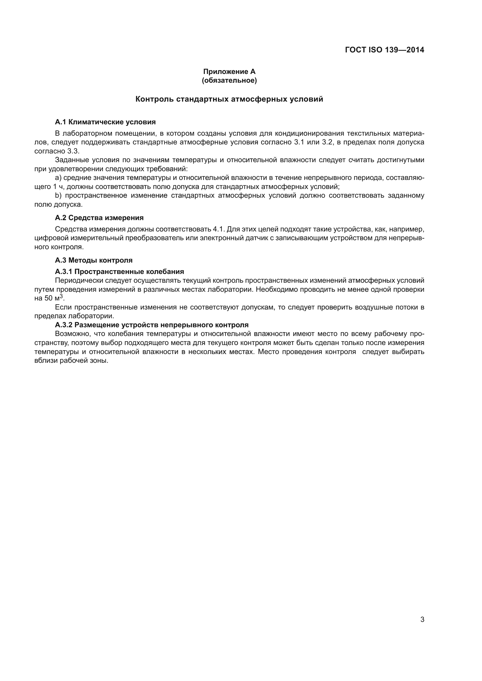 ГОСТ ISO 139-2014
