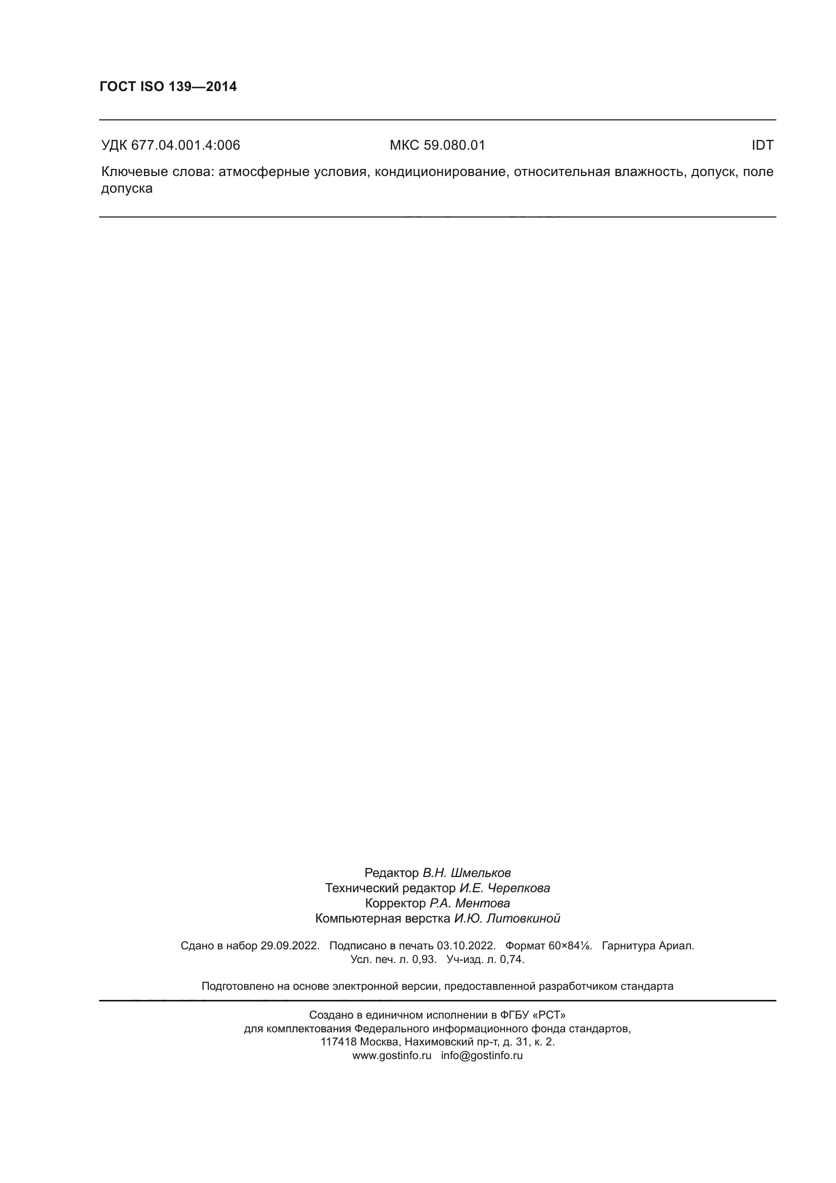 ГОСТ ISO 139-2014