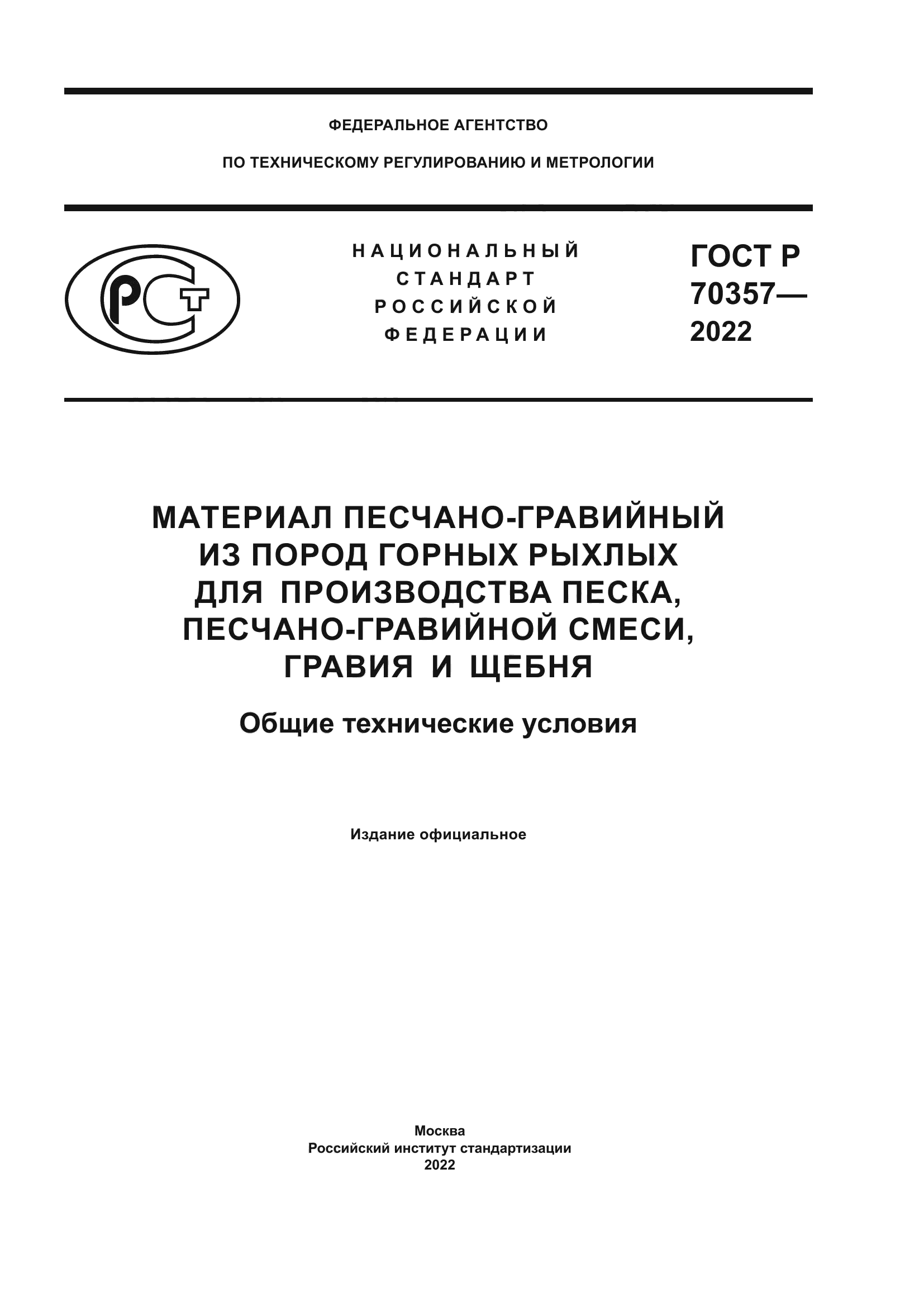 ГОСТ Р 70357-2022