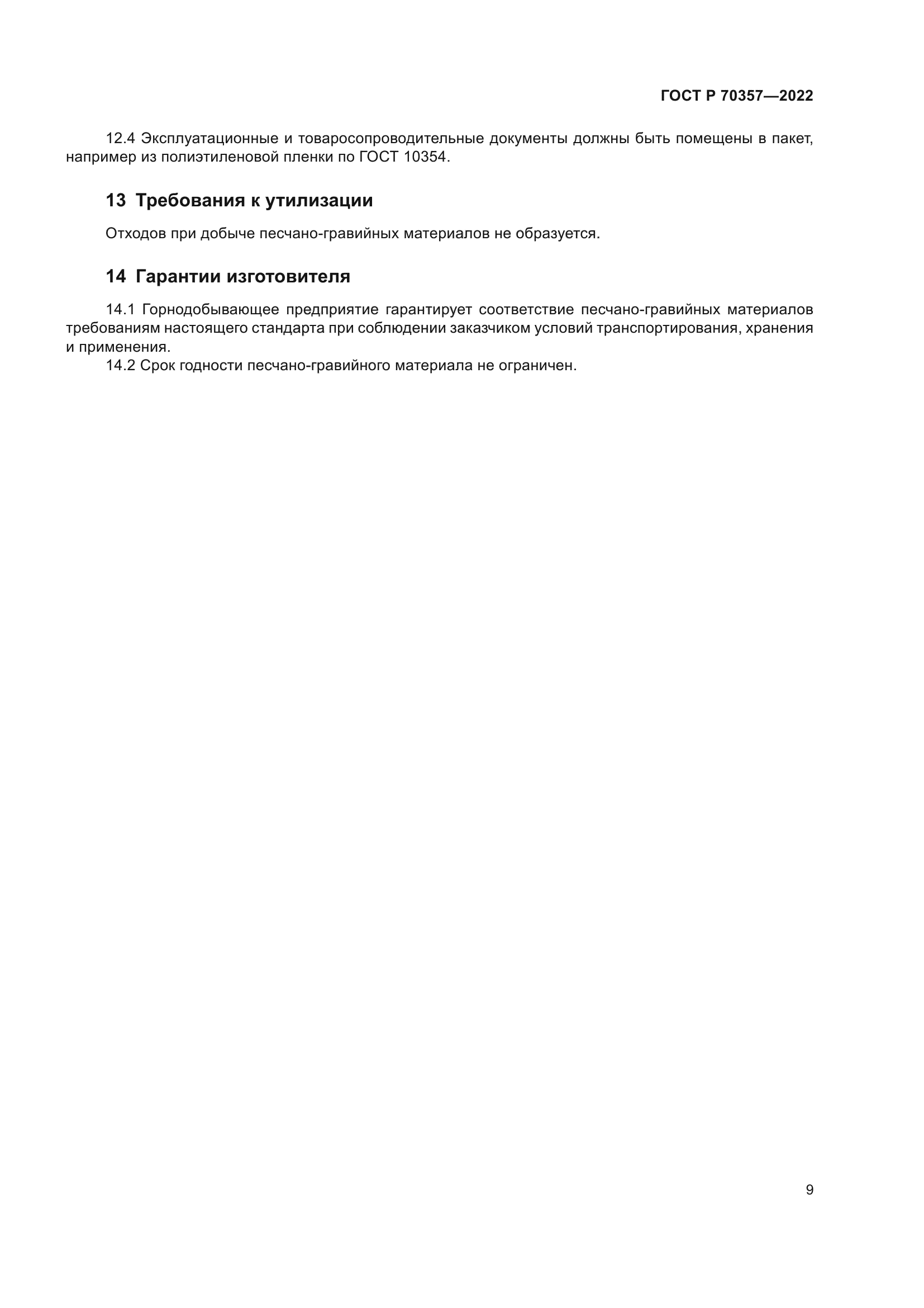 ГОСТ Р 70357-2022
