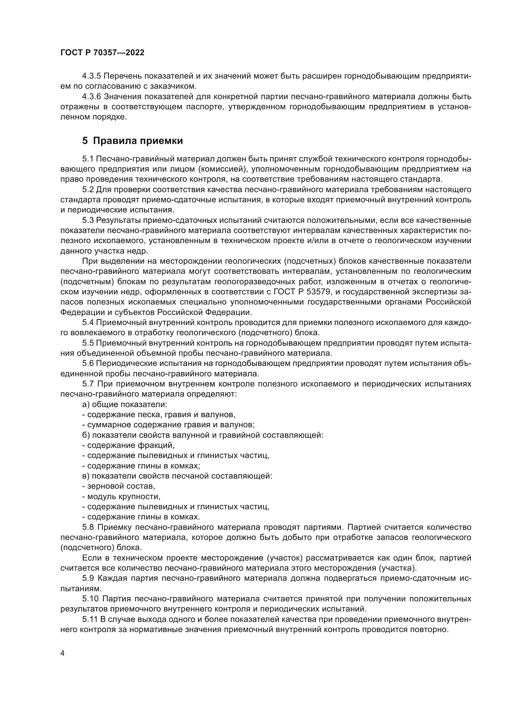 ГОСТ Р 70357-2022
