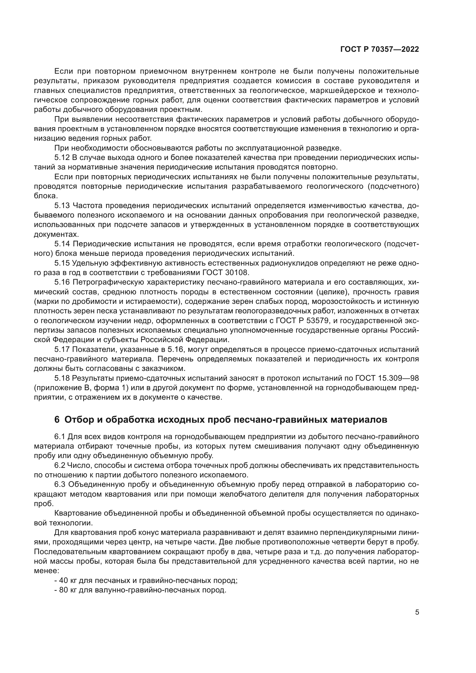 ГОСТ Р 70357-2022