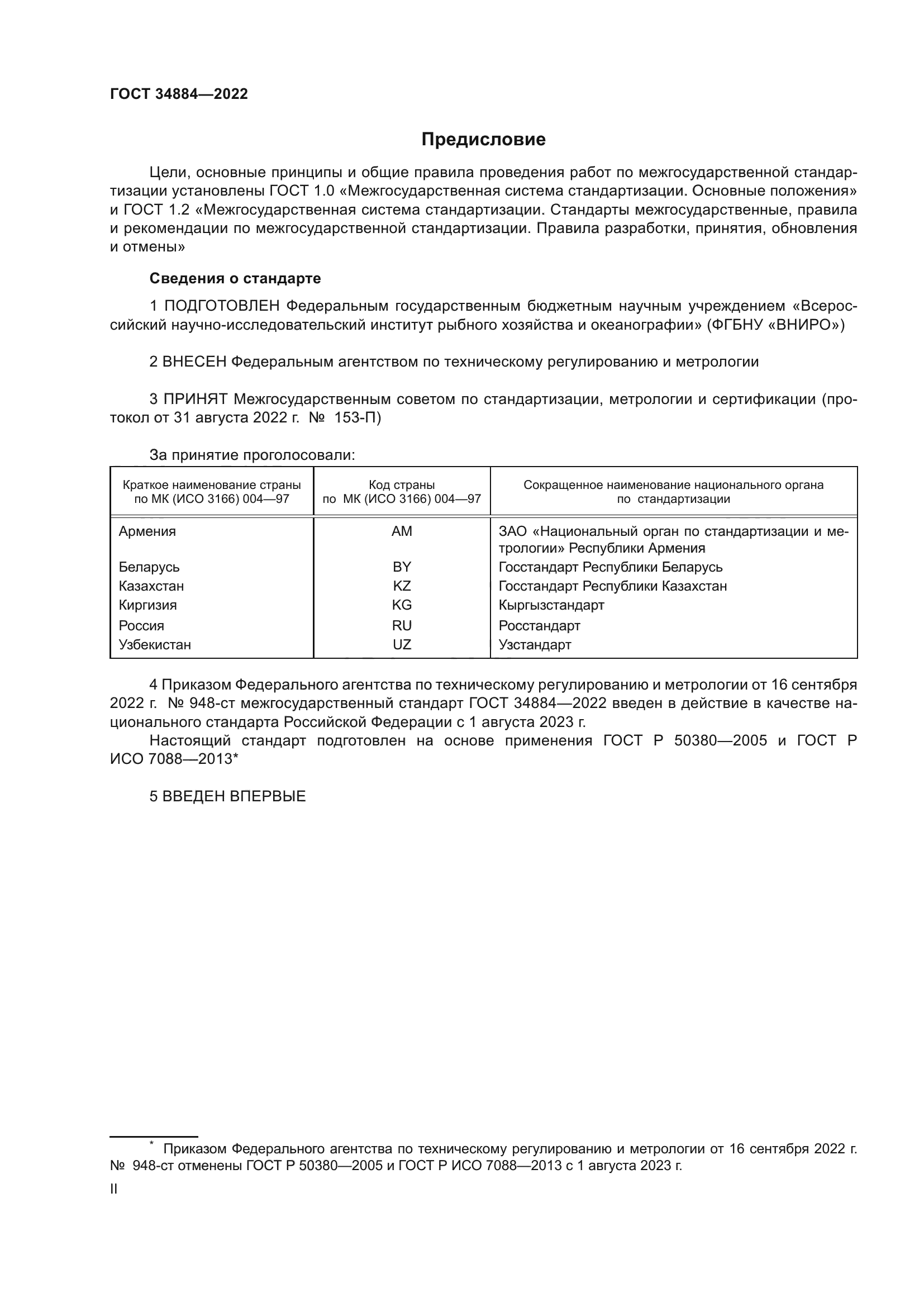 ГОСТ 34884-2022