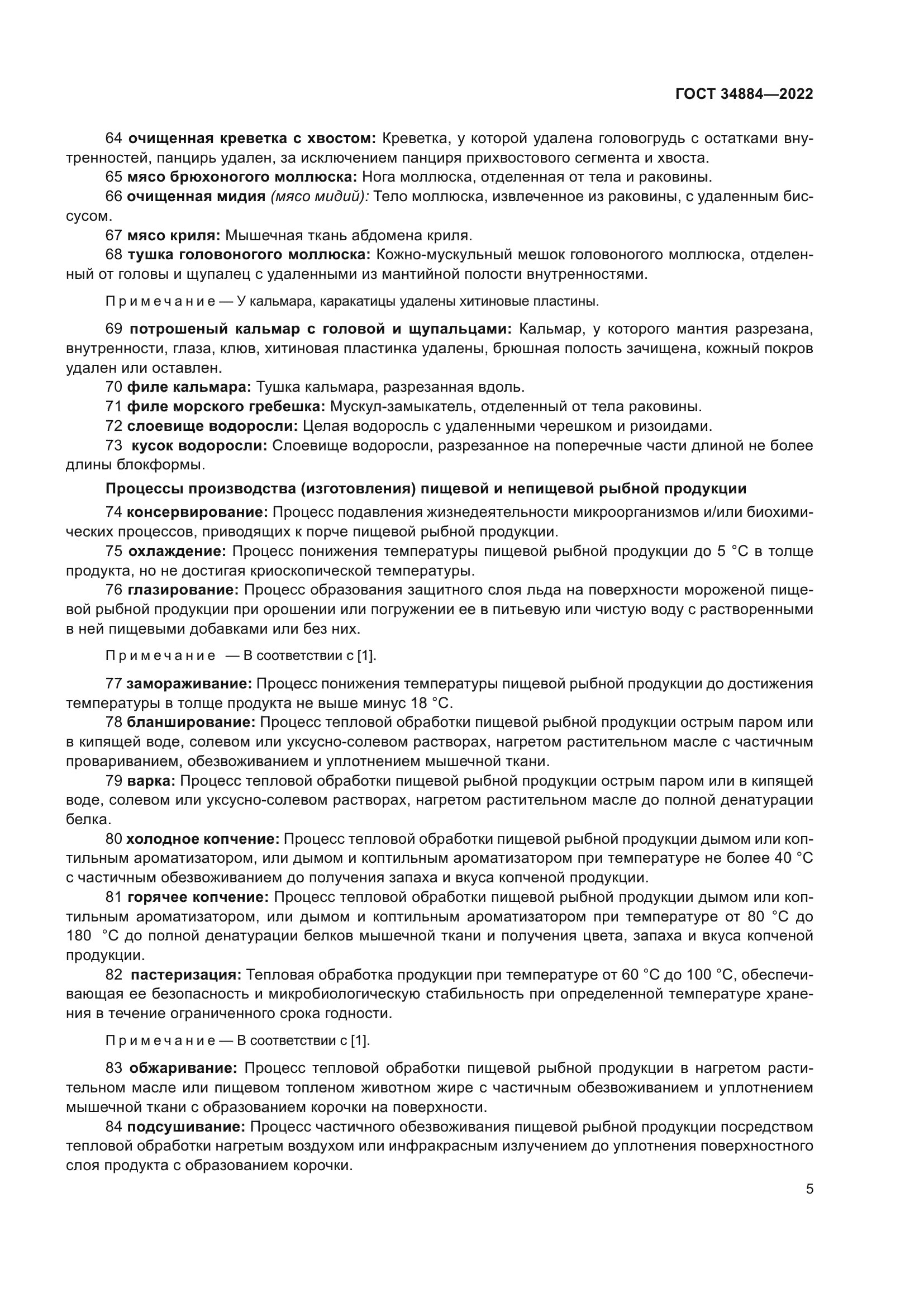 ГОСТ 34884-2022