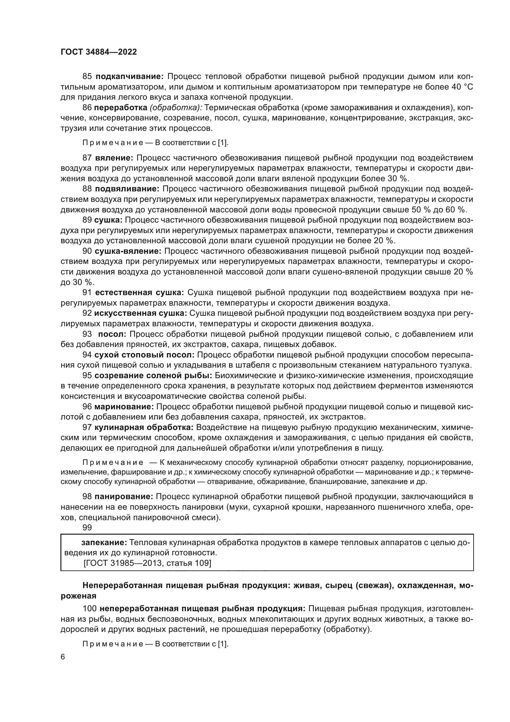 ГОСТ 34884-2022