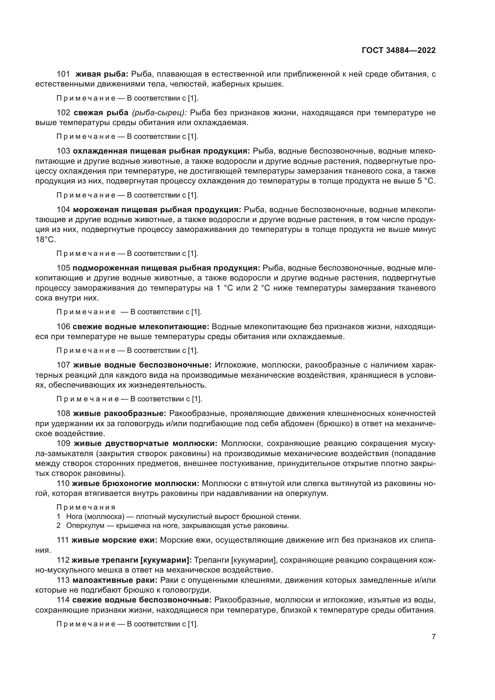 ГОСТ 34884-2022