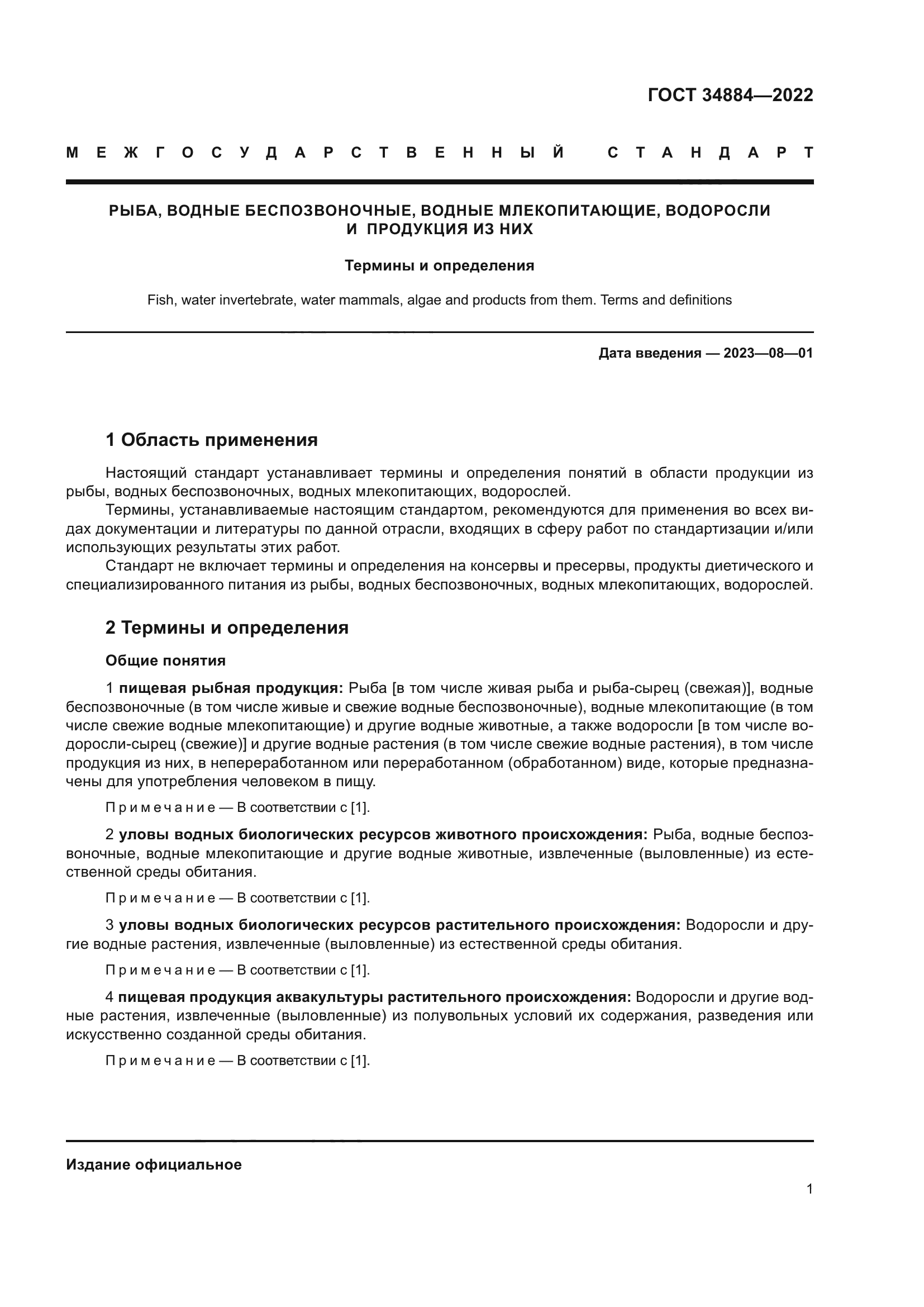 ГОСТ 34884-2022