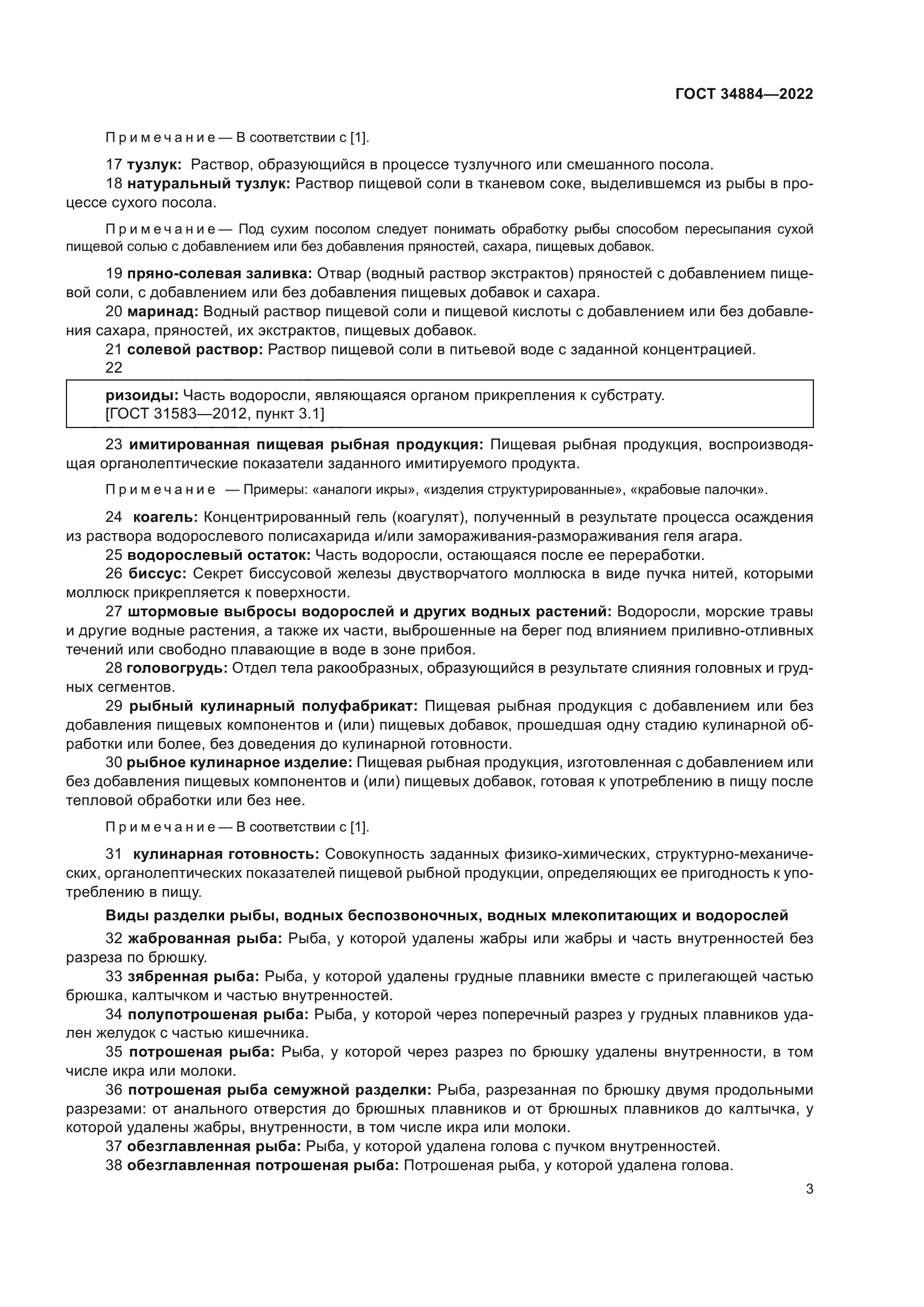 ГОСТ 34884-2022