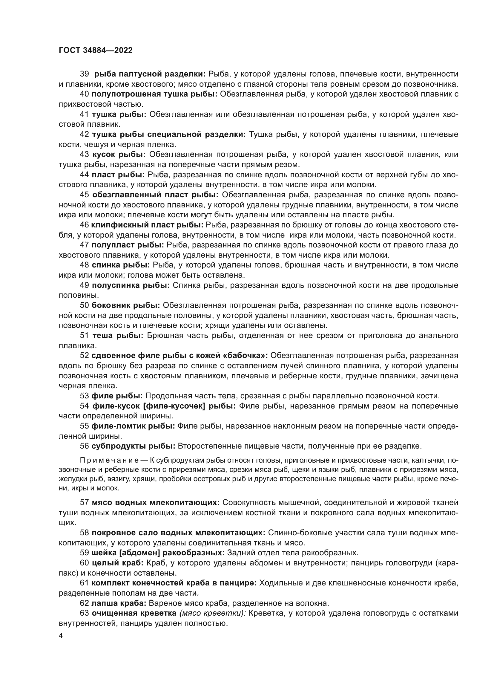 ГОСТ 34884-2022