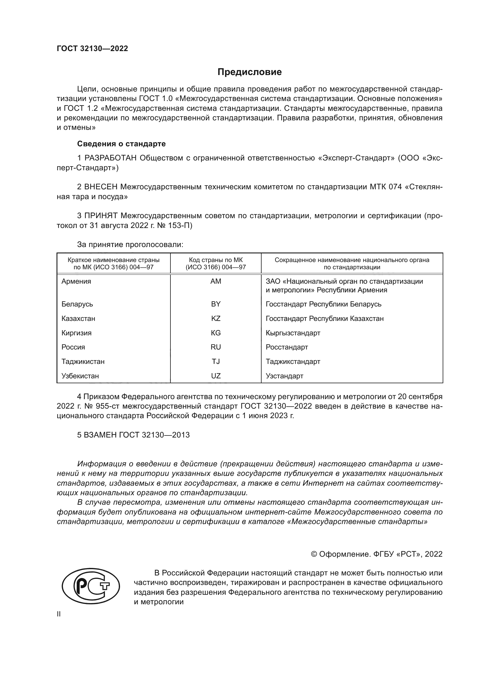 ГОСТ 32130-2022