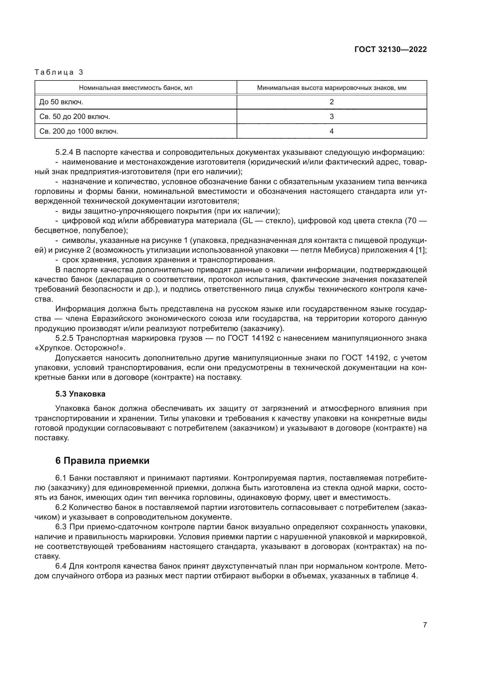 ГОСТ 32130-2022