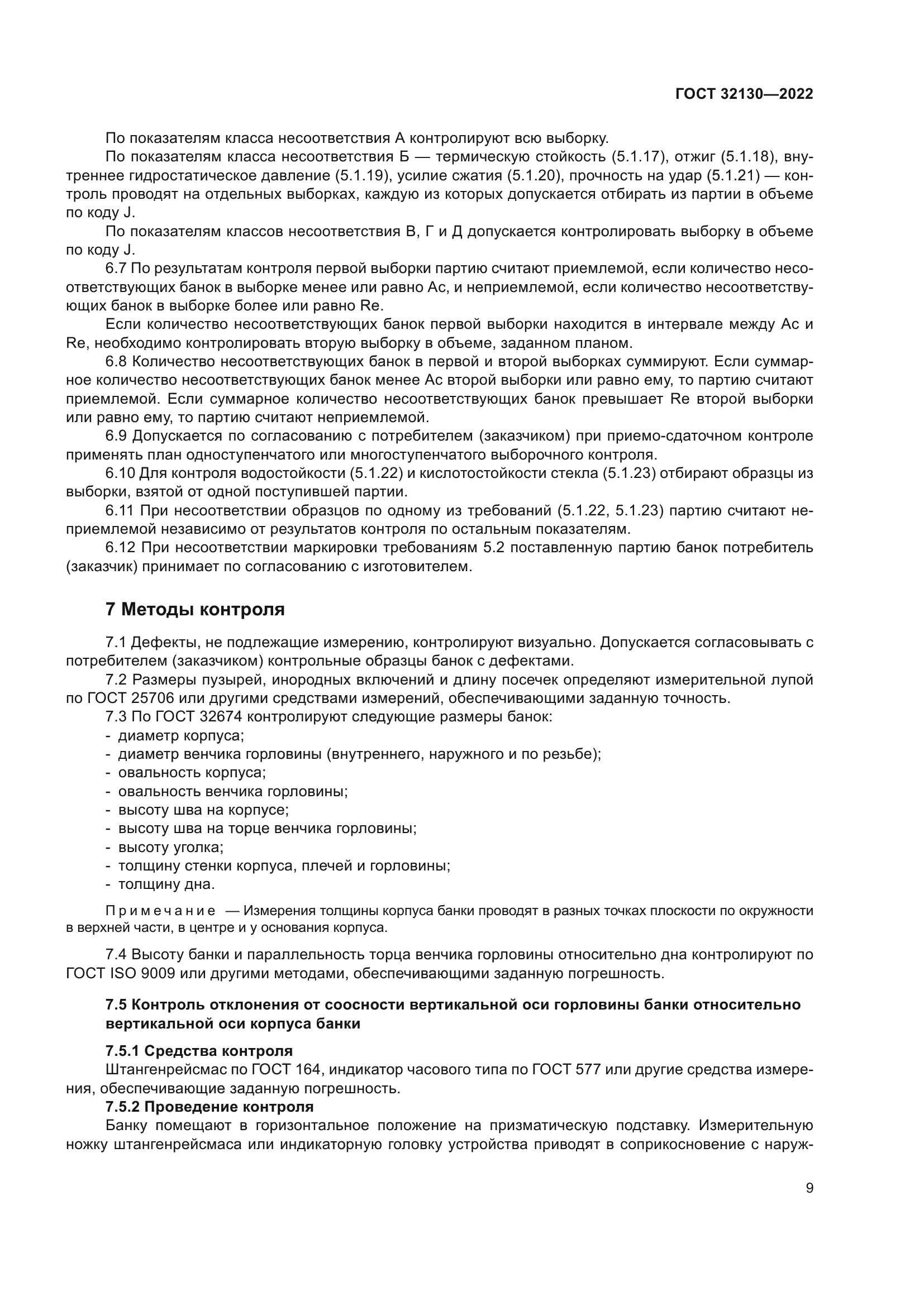 ГОСТ 32130-2022