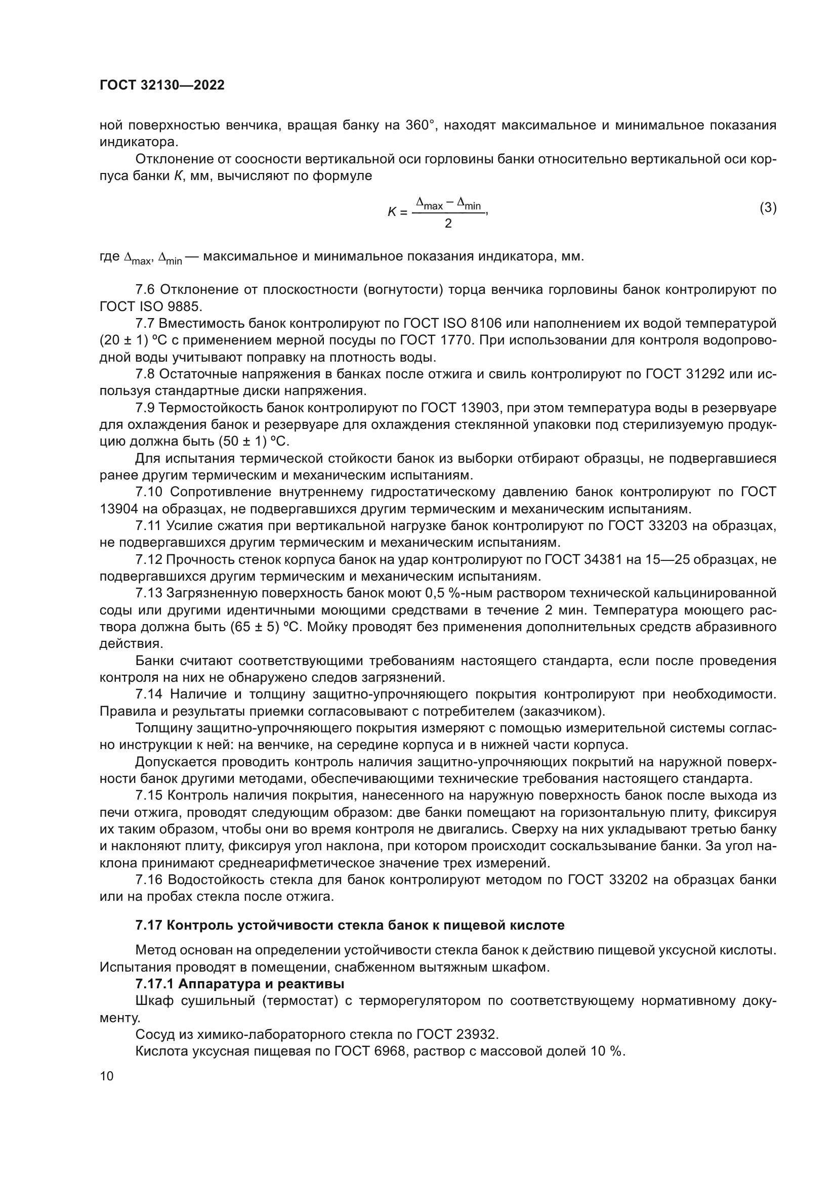 ГОСТ 32130-2022