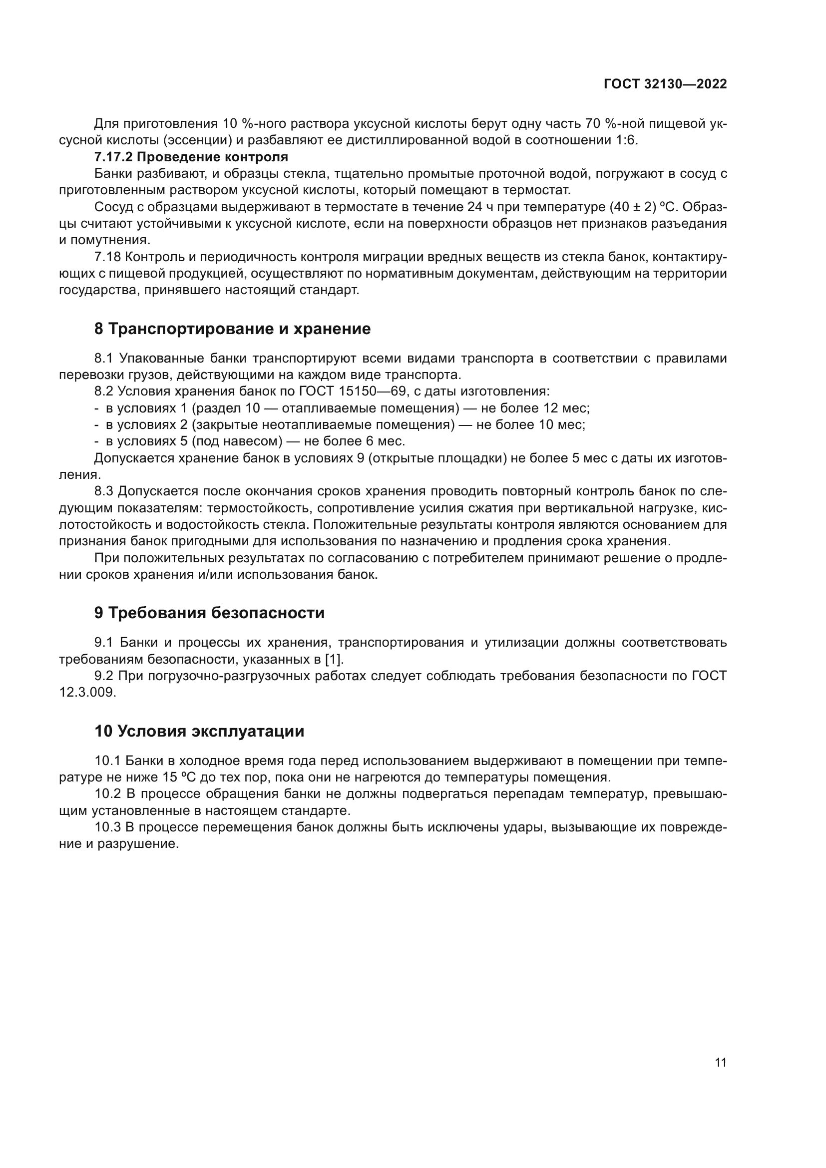 ГОСТ 32130-2022