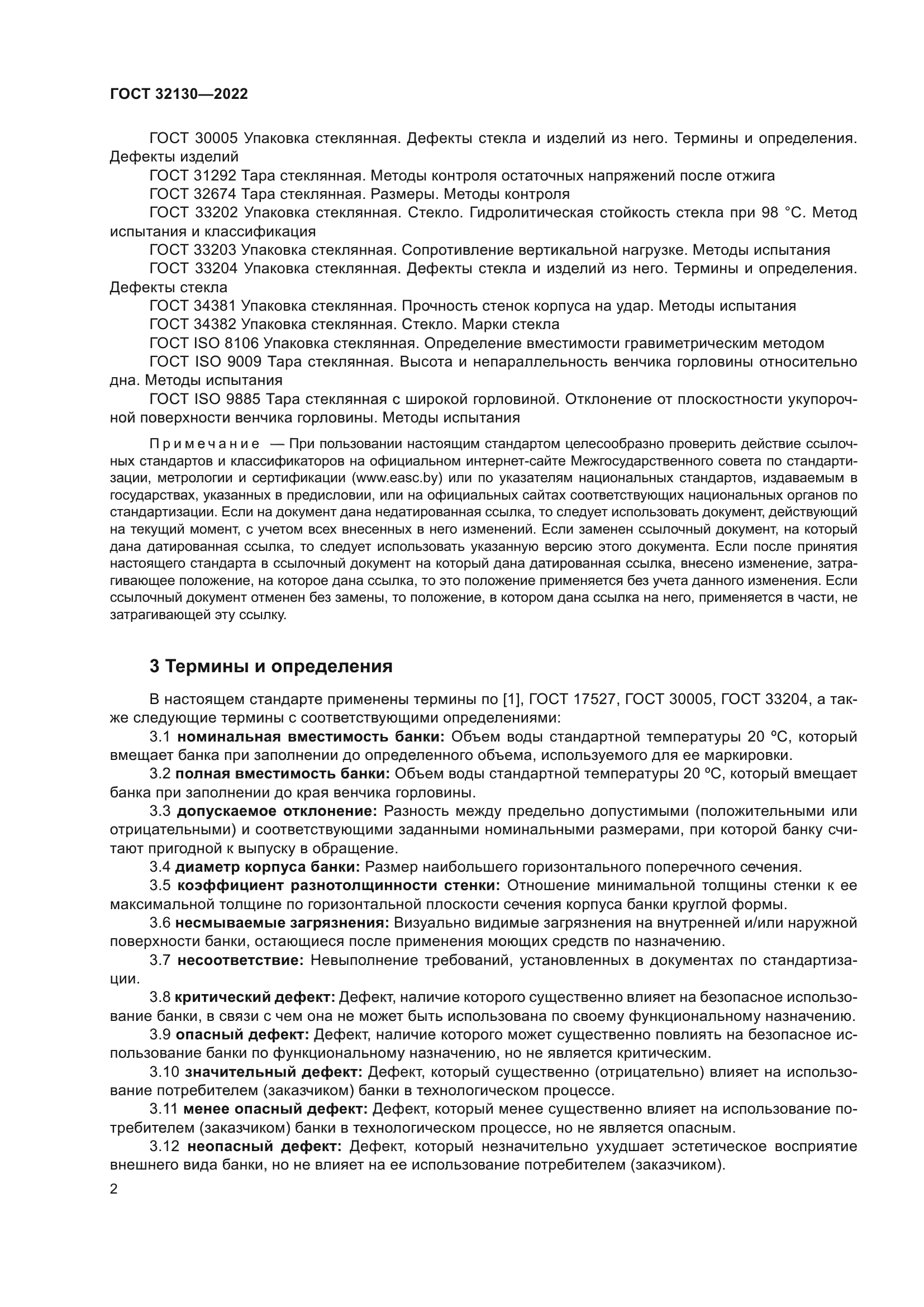 ГОСТ 32130-2022