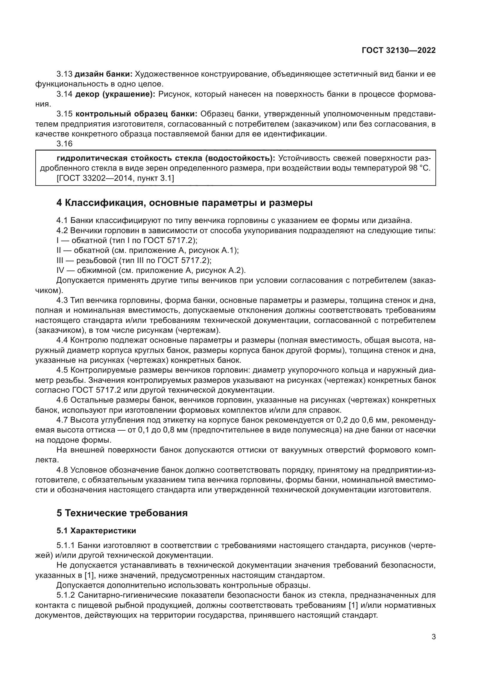 ГОСТ 32130-2022