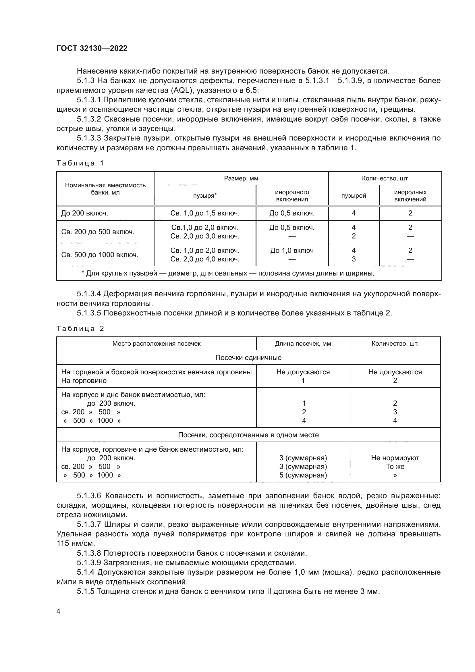 ГОСТ 32130-2022