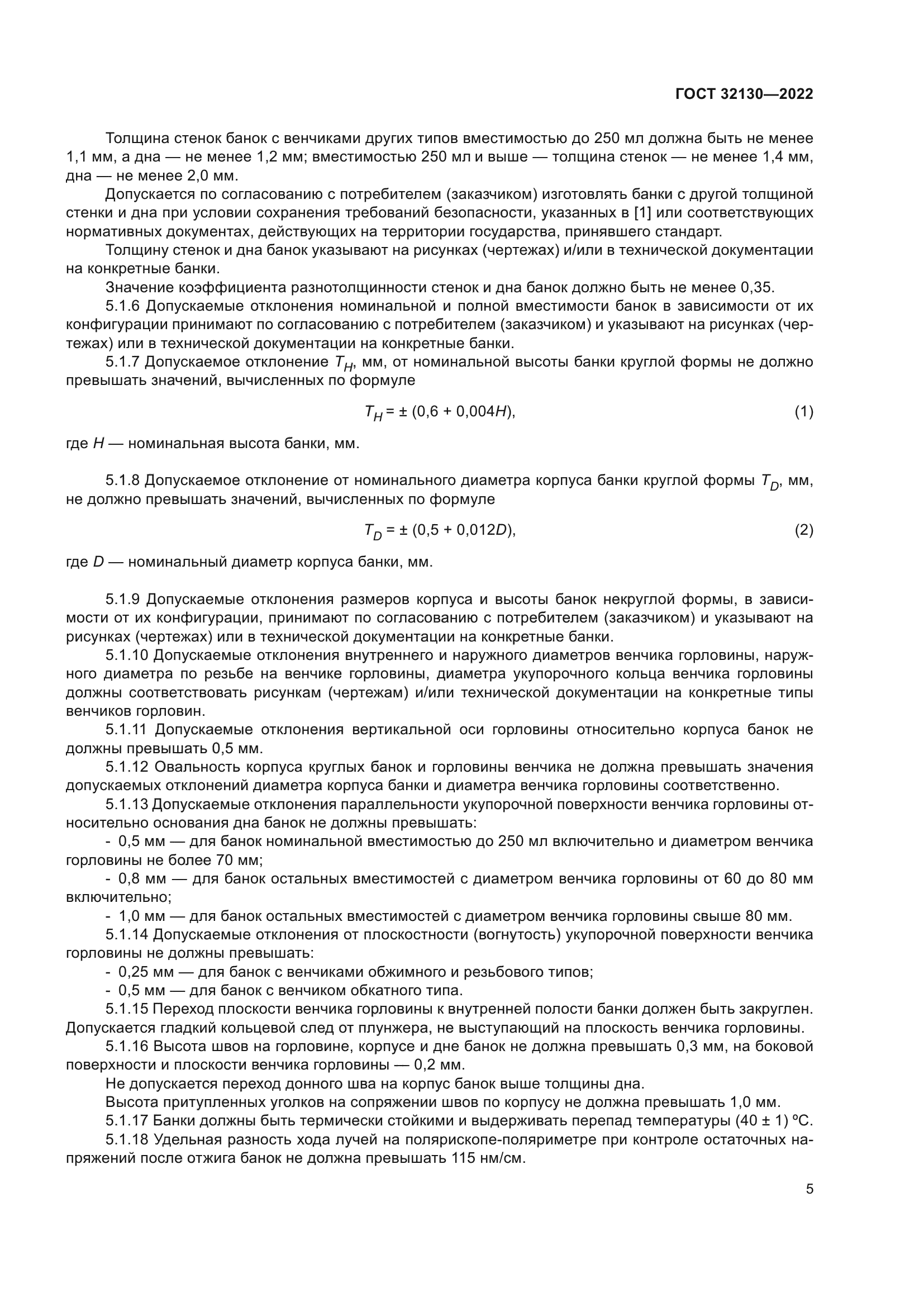 ГОСТ 32130-2022