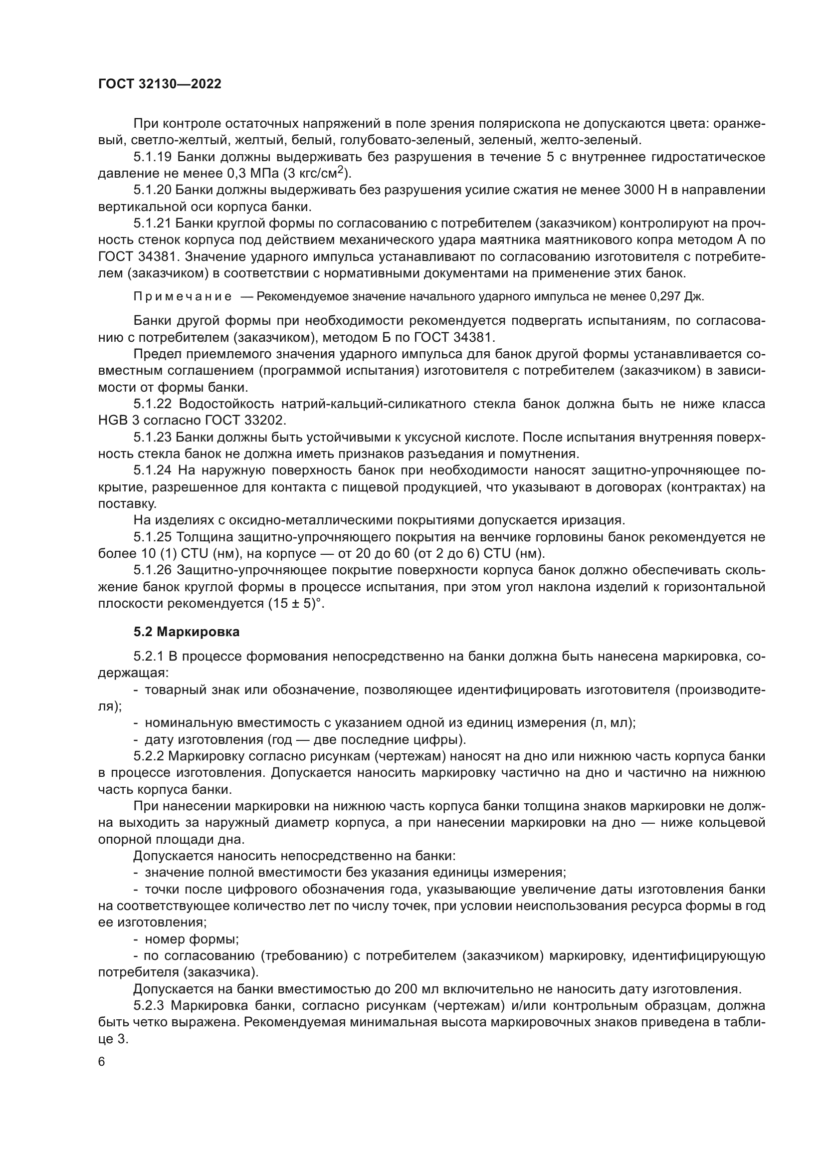 ГОСТ 32130-2022
