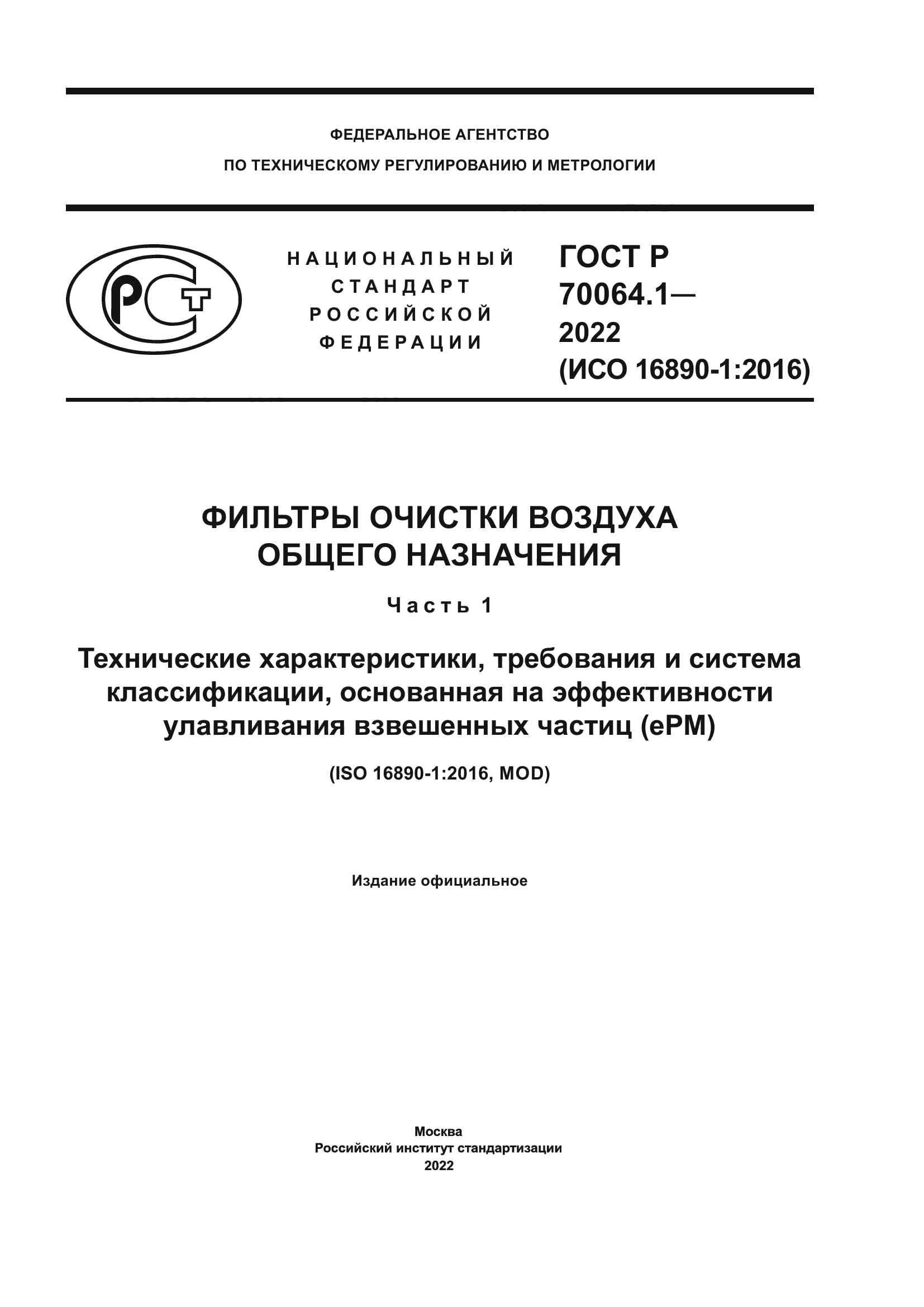 ГОСТ Р 70064.1-2022