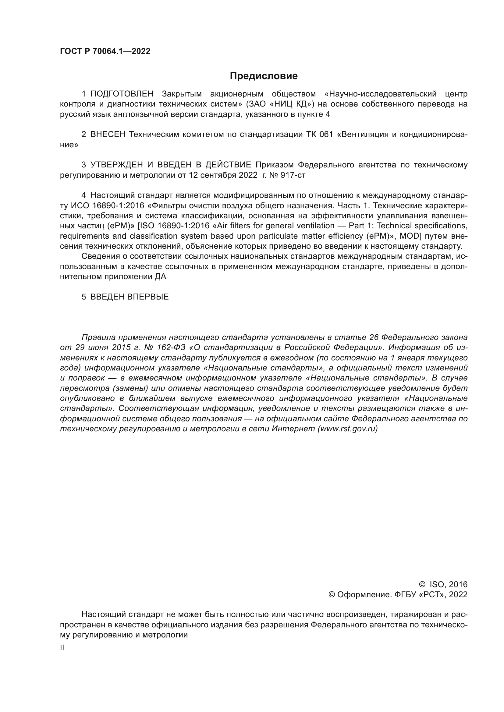 ГОСТ Р 70064.1-2022