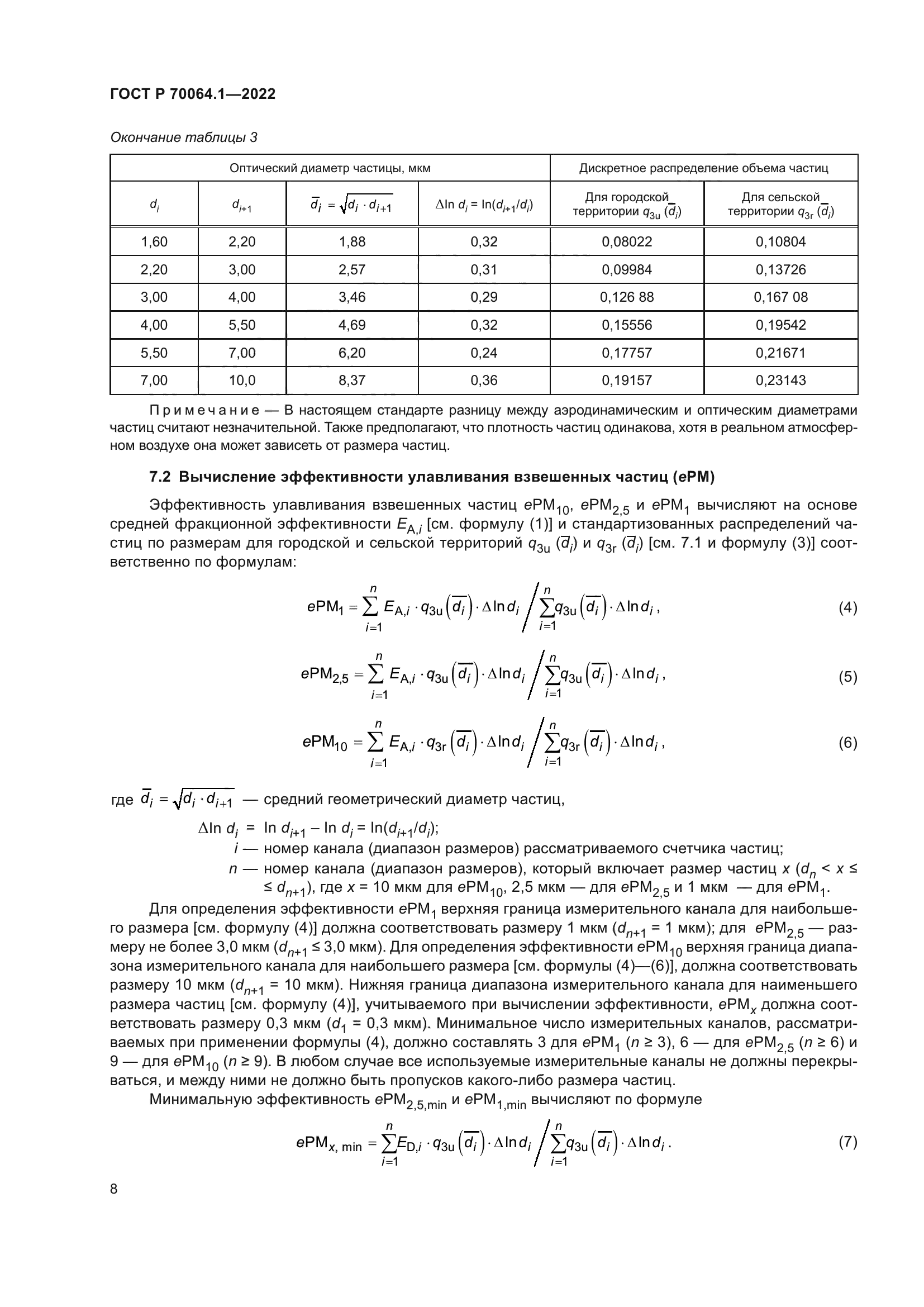 ГОСТ Р 70064.1-2022
