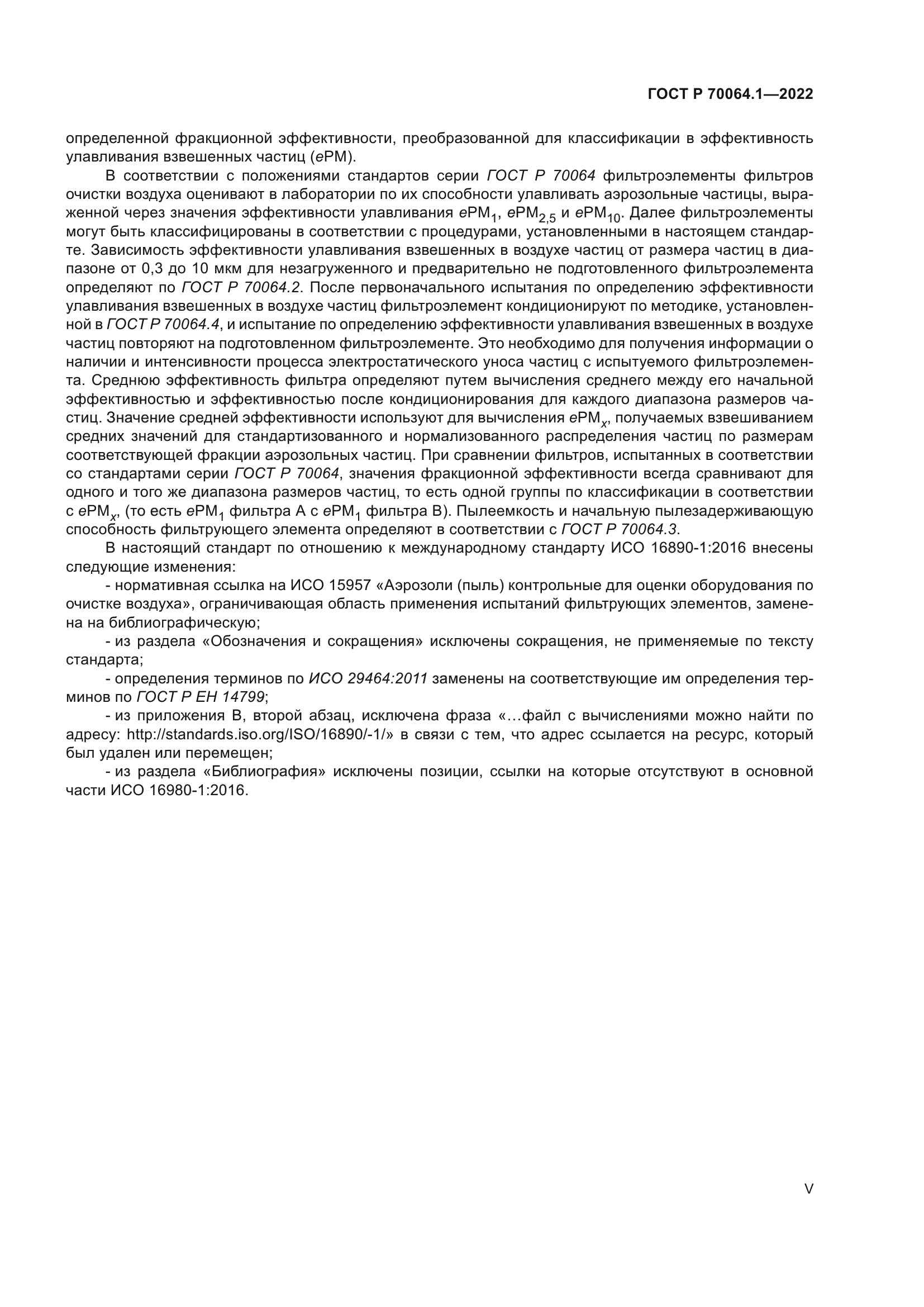 ГОСТ Р 70064.1-2022